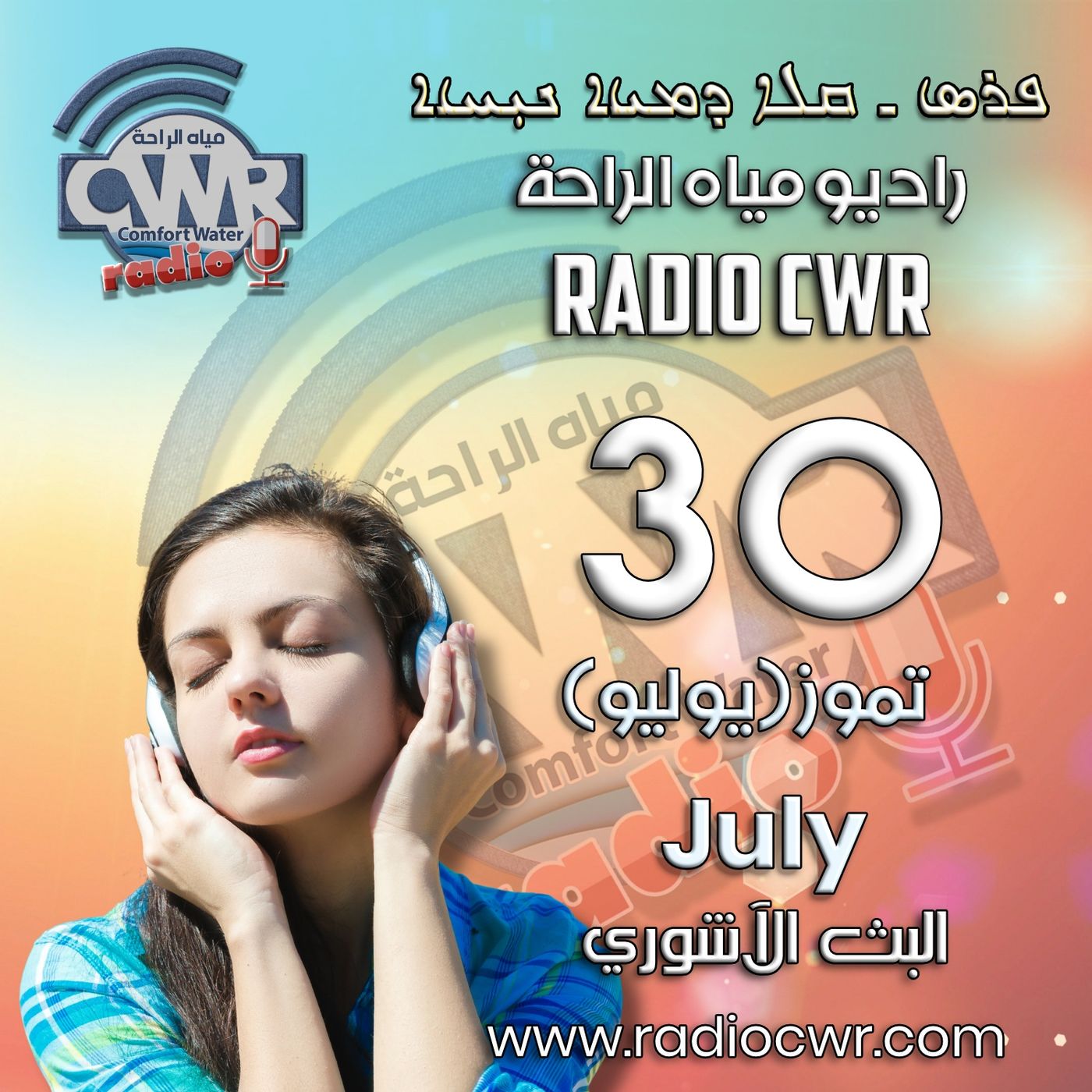 تموز (يوليو) 30 البث الاشوري 2025