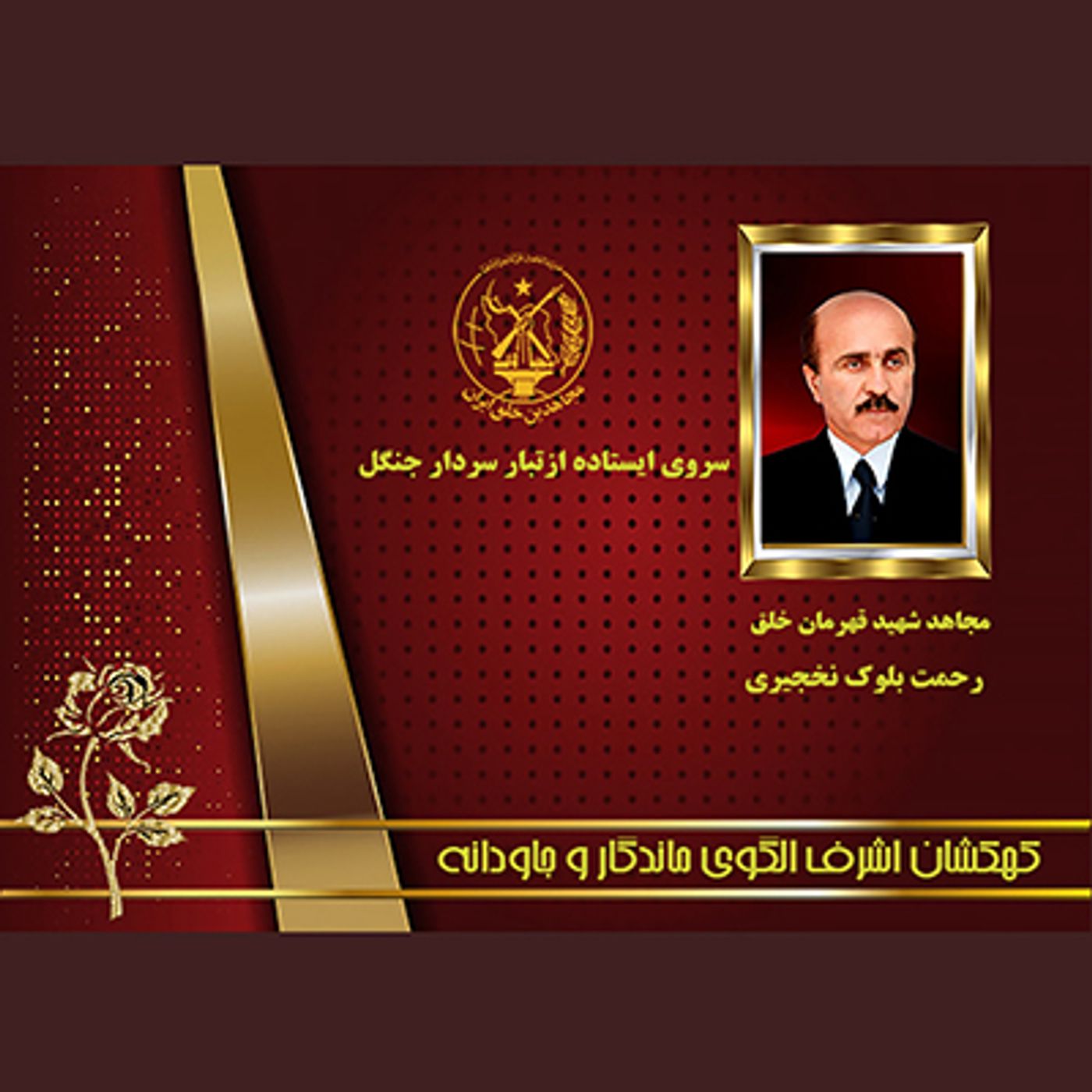 یادواره شهدای ۱۰شهریور- رحمت بلوک نخجیری