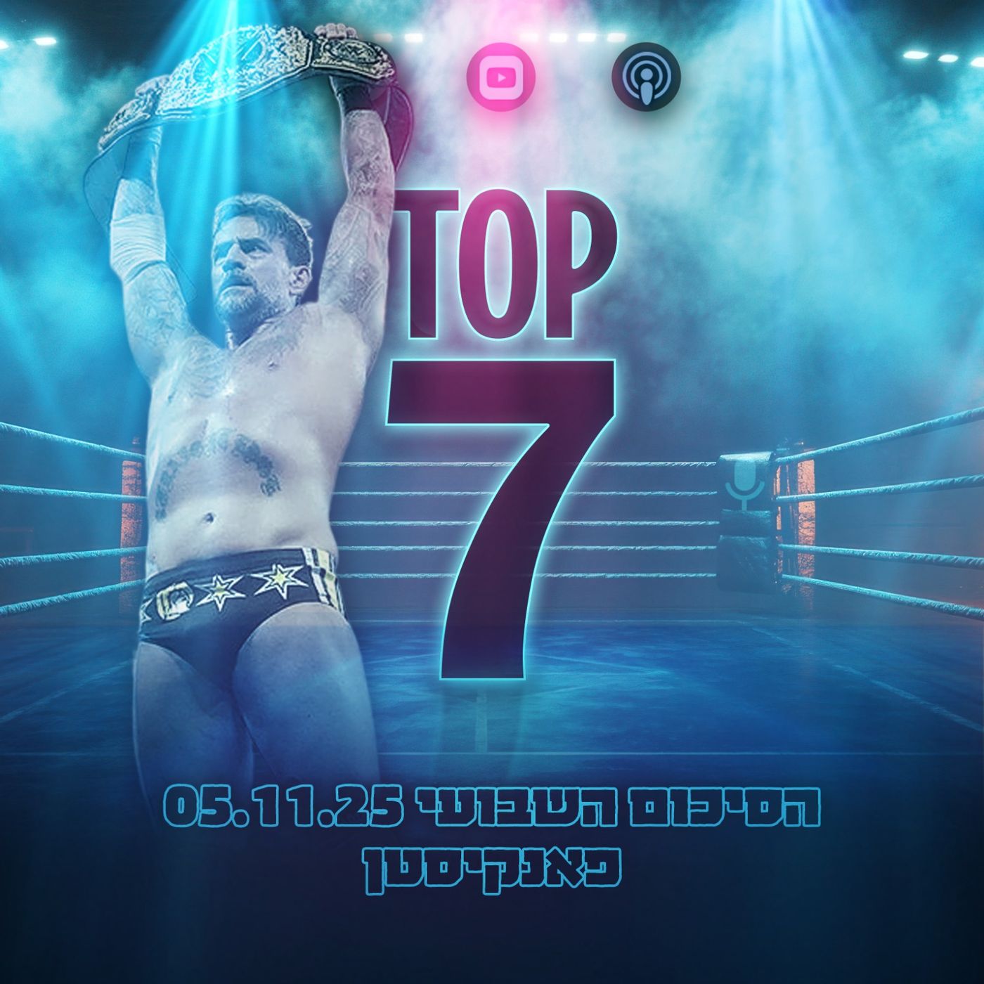 טופ 7 סיכום שבועי: פאנקיסטן 05.11.2025