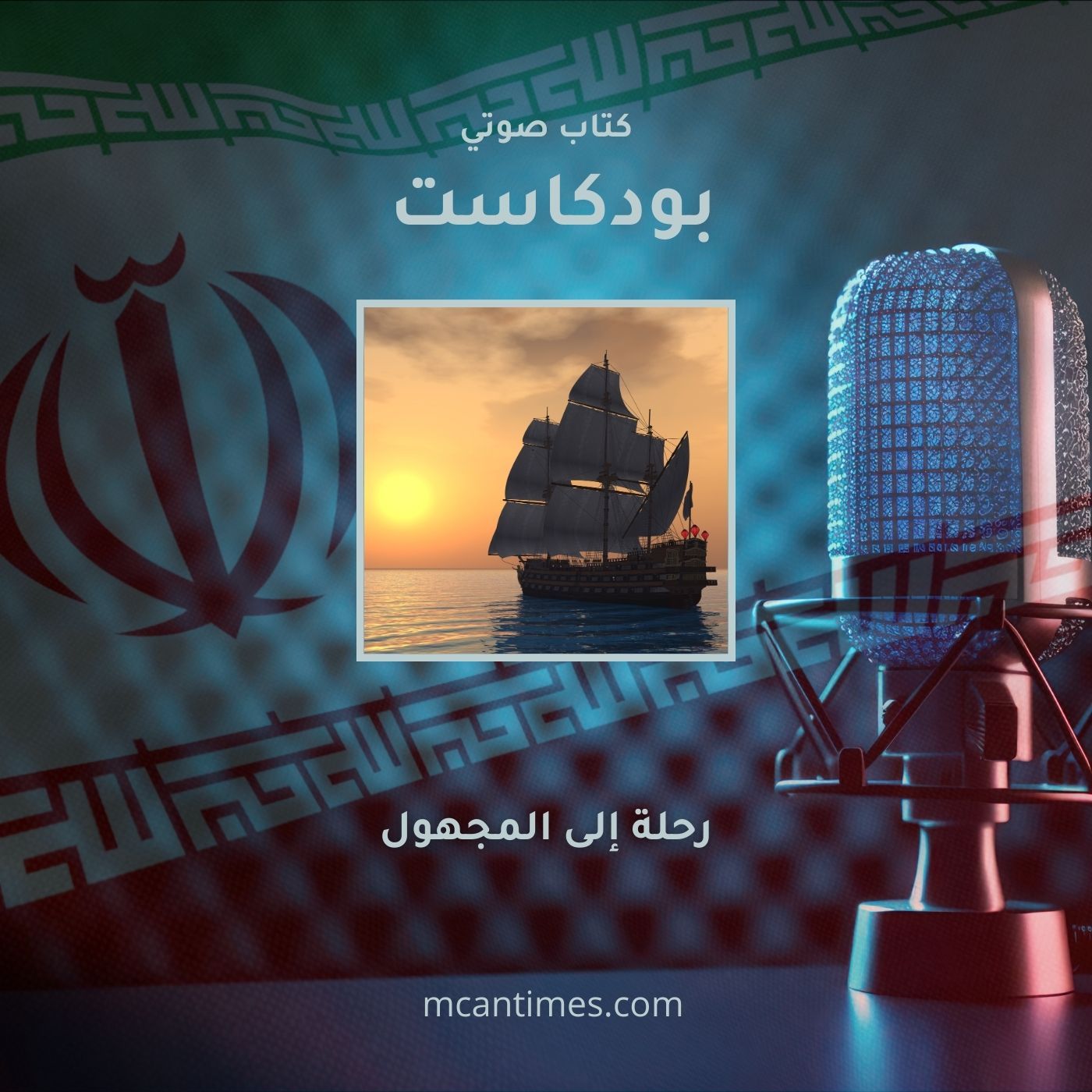 رحلة وطن مع الإسلام السياسي