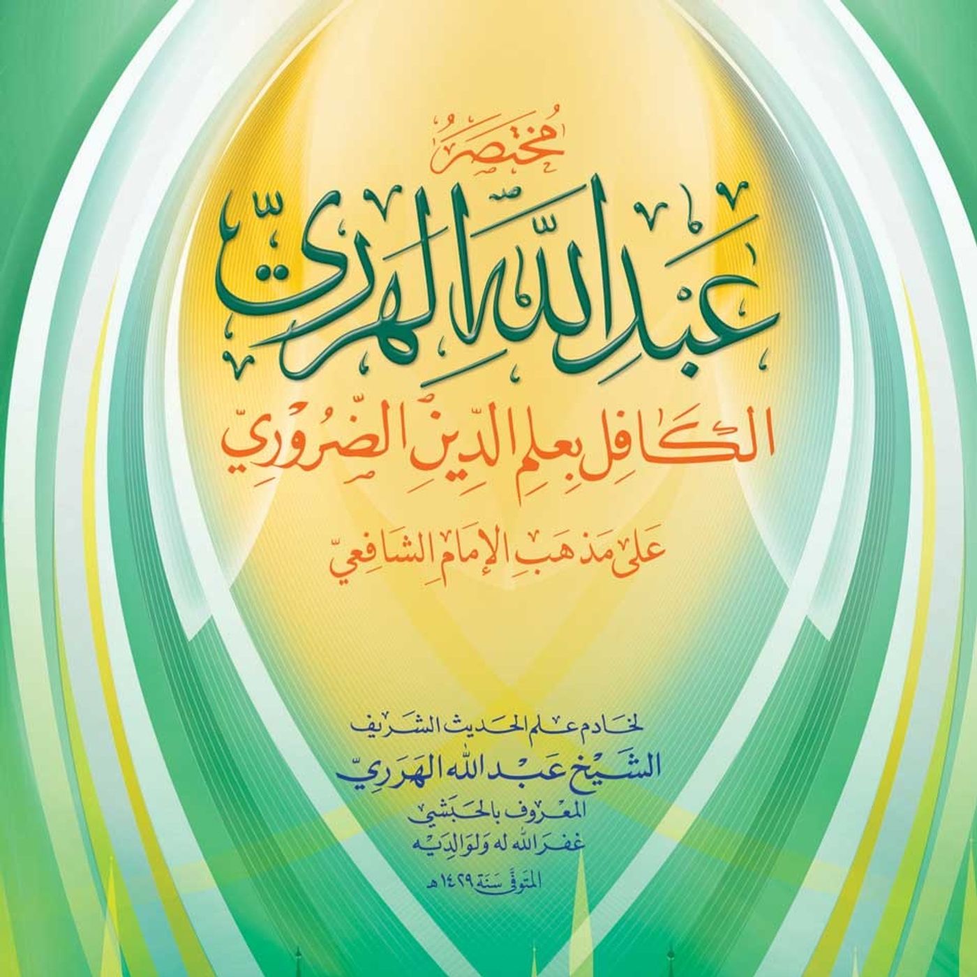 دروس الشيخ سمير القاضي من مختصر عبد الله الهرري 34_12