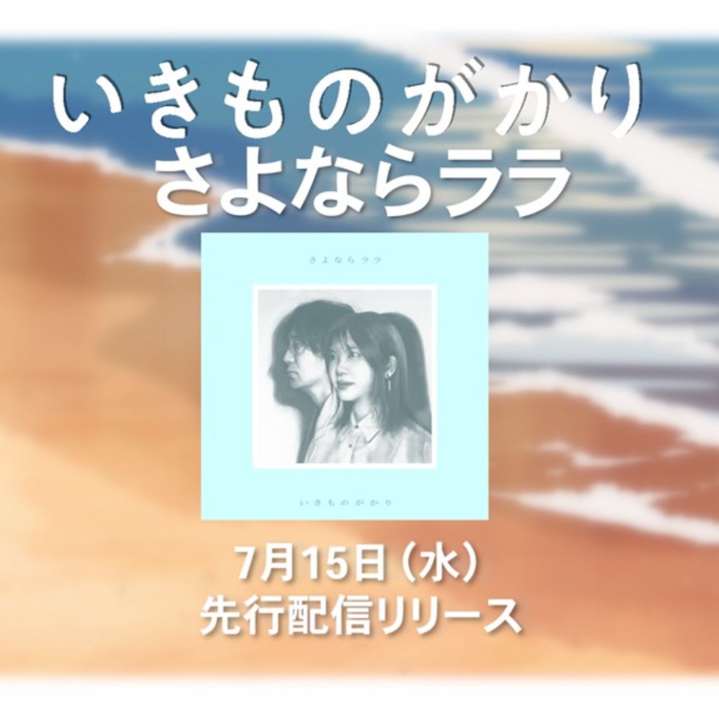 いきものがかり、新曲「さよならララ」ジャケット＆SPOT映像公開。アニメ放送開始にあわせ配信予約キャンペーンも episode artwork