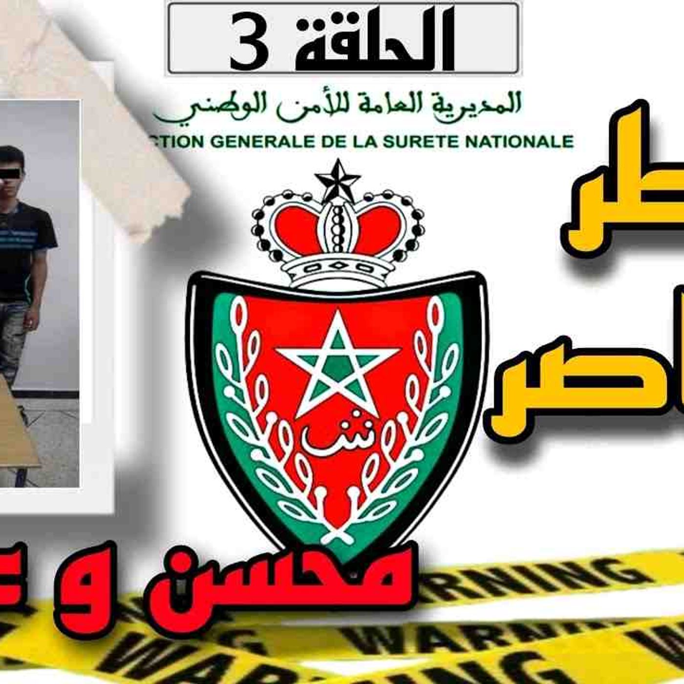 الحلقة 3 _ أخطر العناصر محسن و عدنان لي ما دازش فالتلفازة __ الحلقة 3 __  _قصص_مغربية_واق(MP3_1 episode artwork