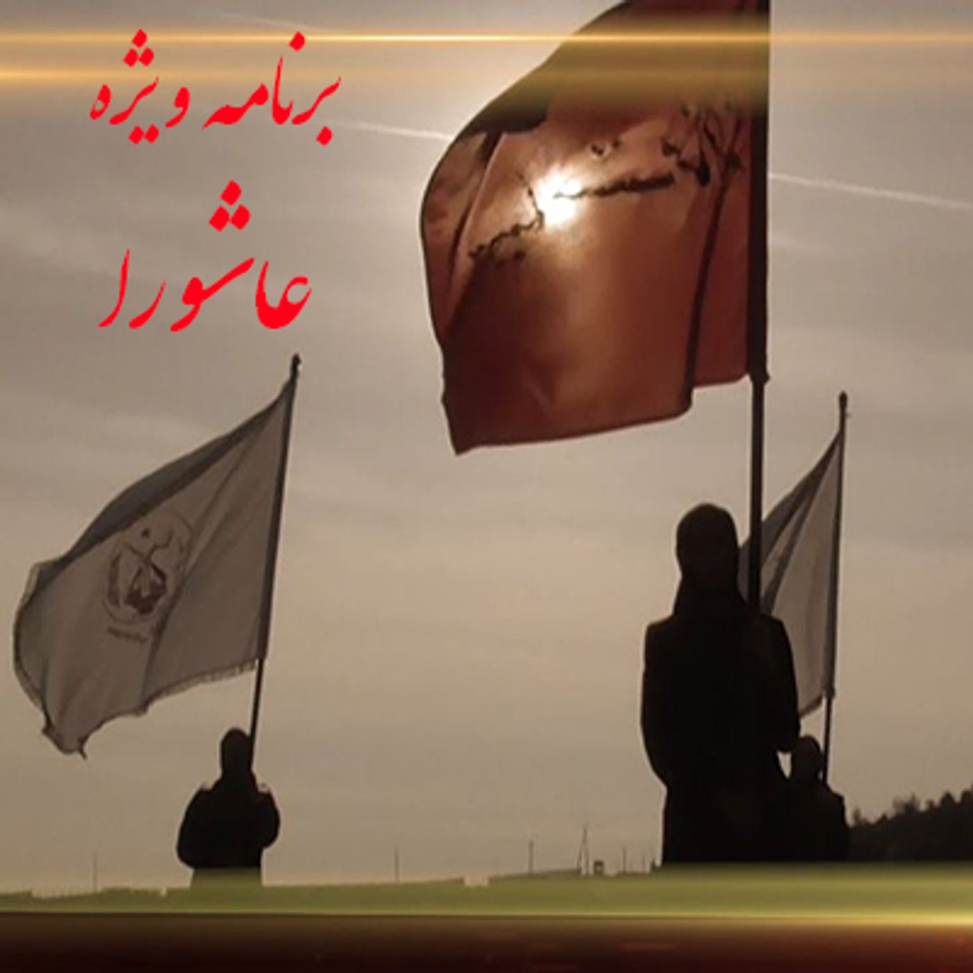 برنامه ویژه عاشورا- دهم شهریور episode artwork