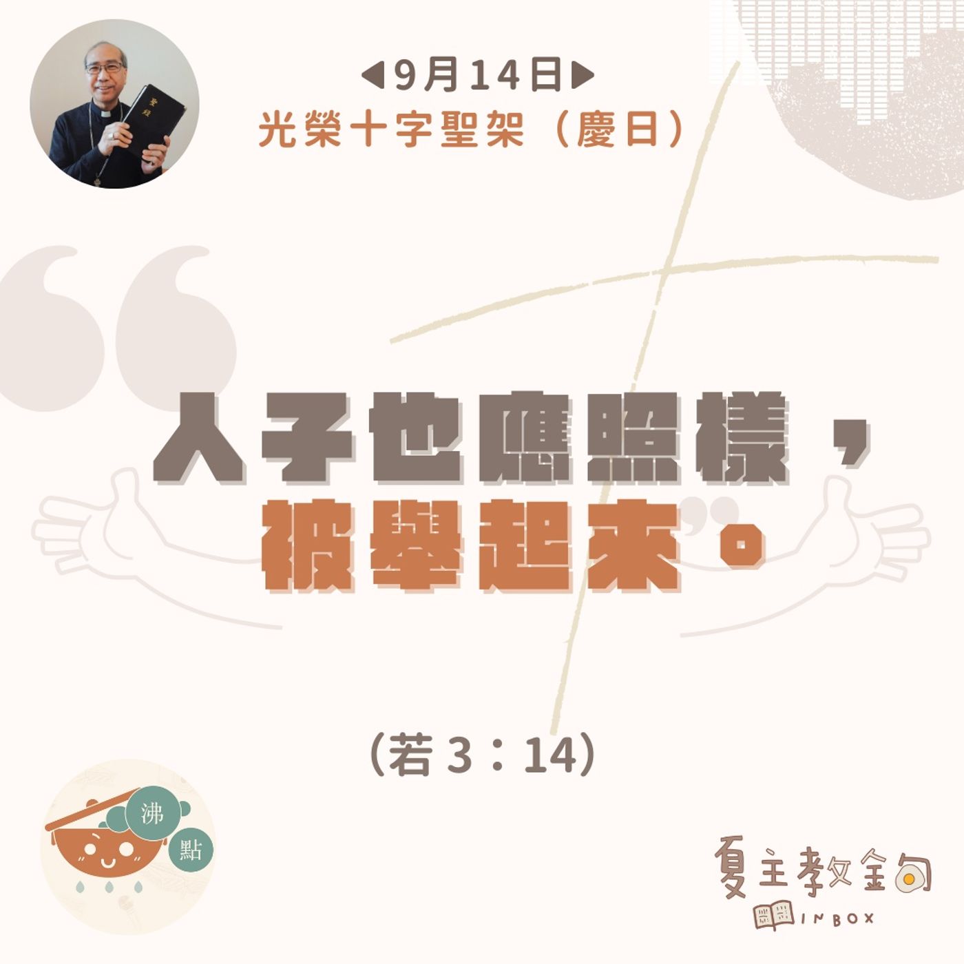9月14日光榮十字聖架（慶日）【人子也應照樣，被舉起來】（若 3：14） episode artwork