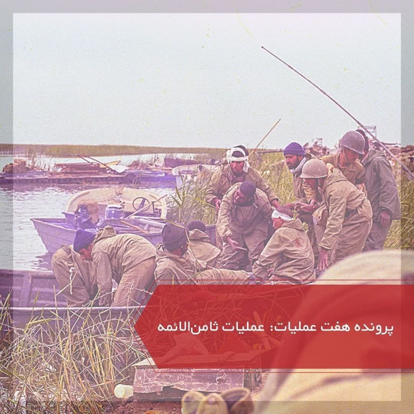 عملیات ثامن الائمه - پرونده ۷ عملیات