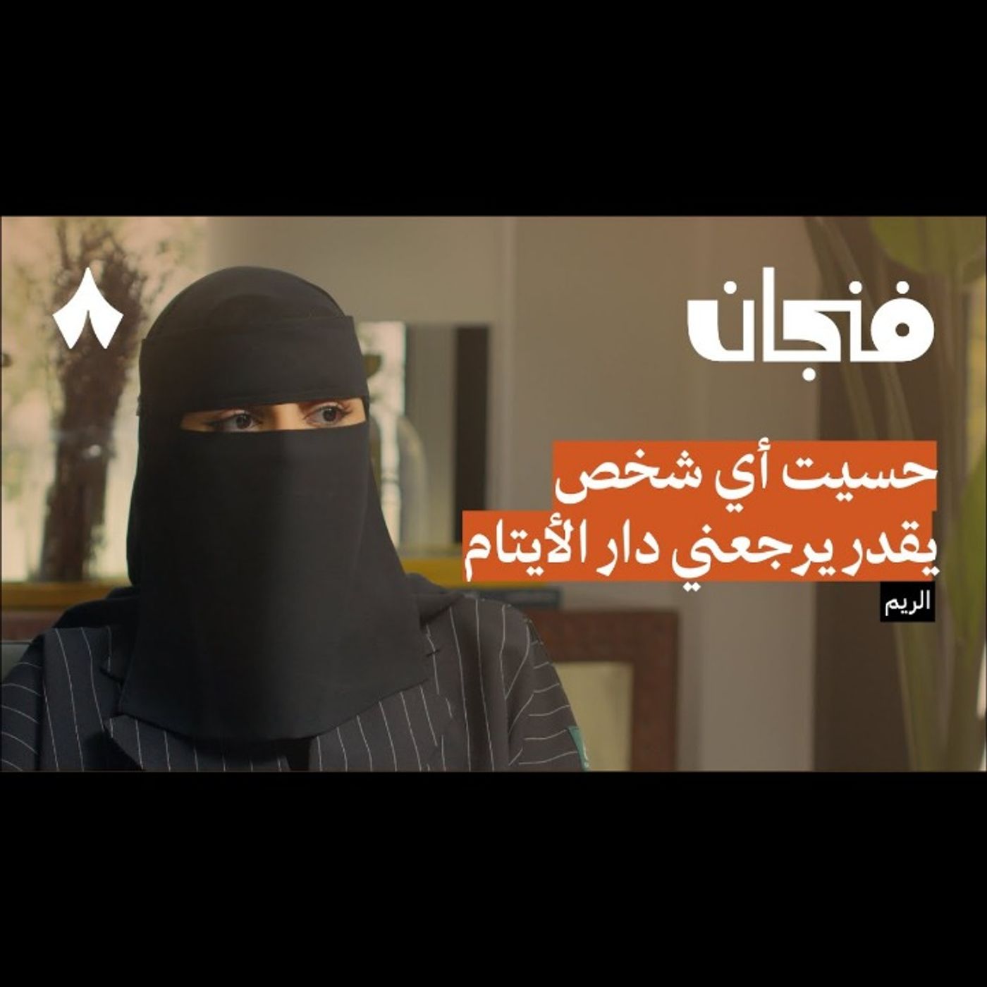 مجهولة أبوين episode artwork