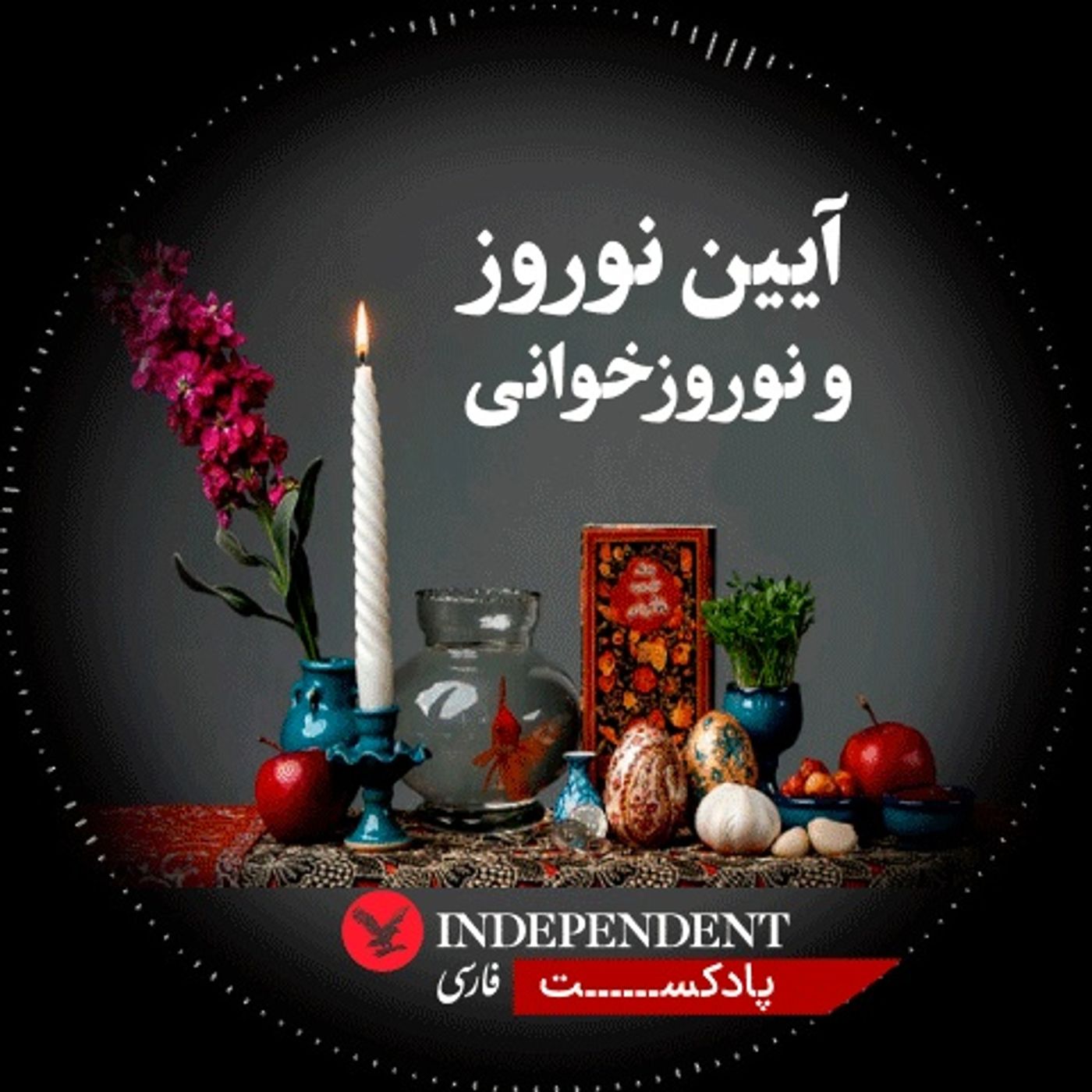 آیین نوروز و نوروزخوانی