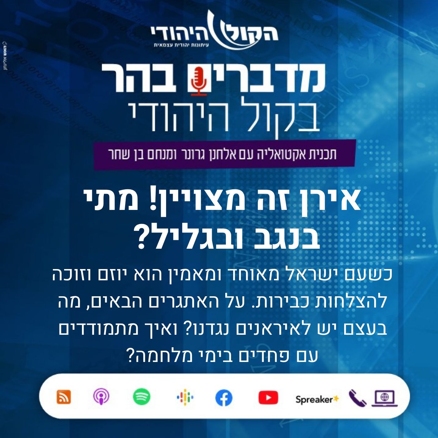 אירן זה מצויין! מתי בנגב ובגליל? מדברים בהר אירן זה מצויין! מתי בנגב ובגליל?