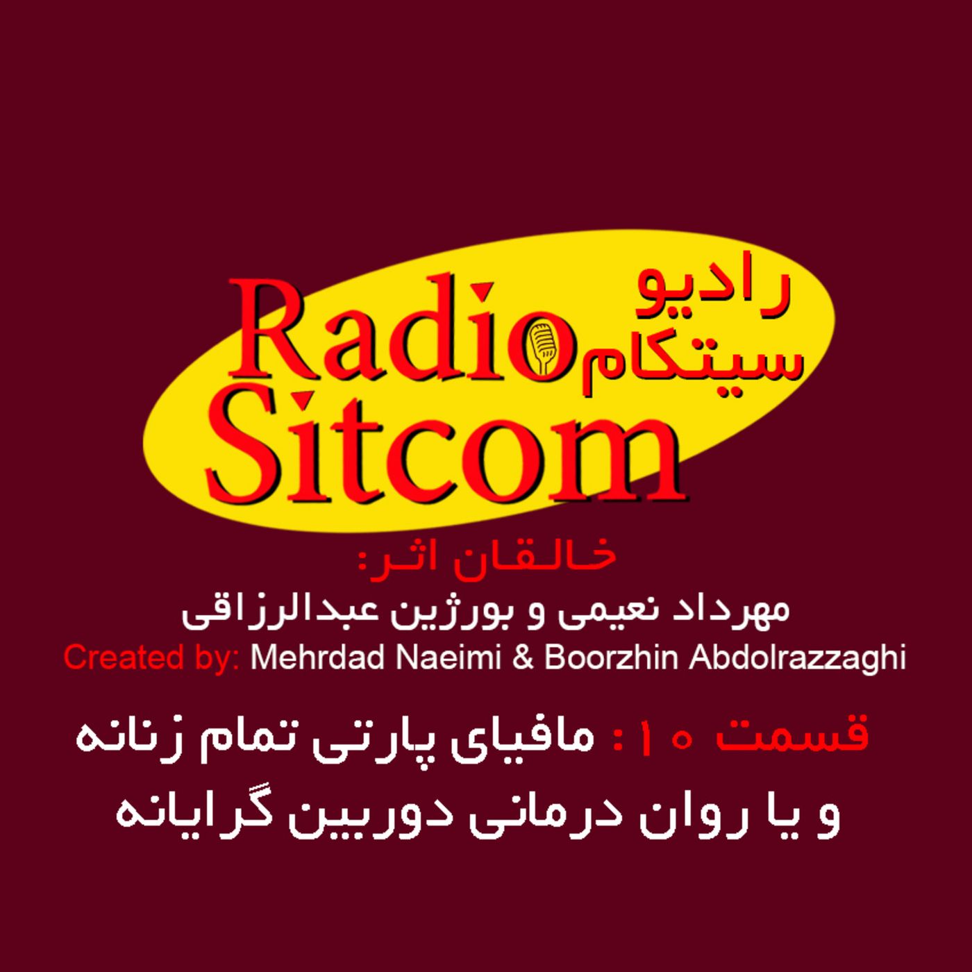 تیزر قسمت دهم رادیو سیتکام