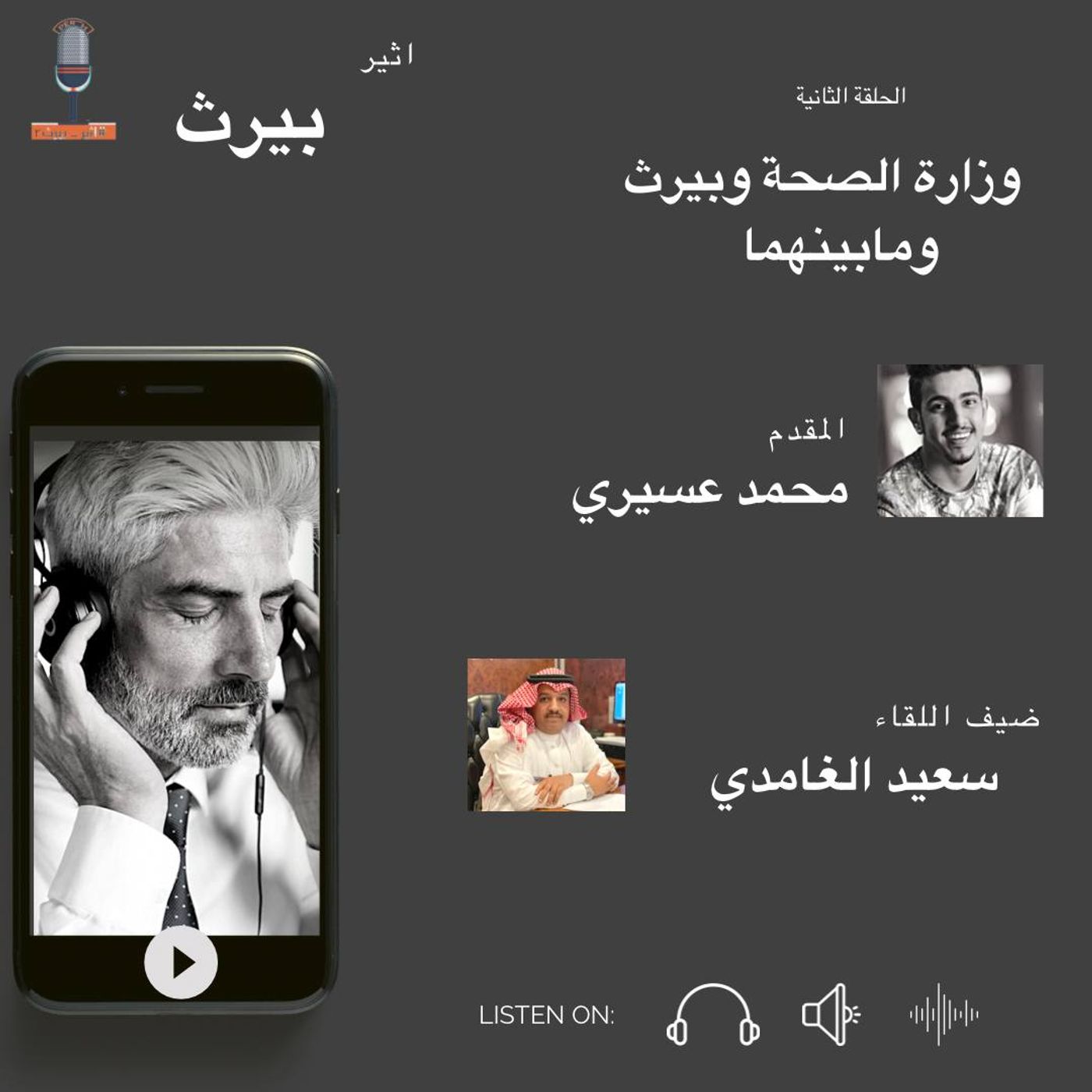 الحلقة الثانية| من وزارة الصحة الى بيرث ومابينهما | سعيد الغامدي