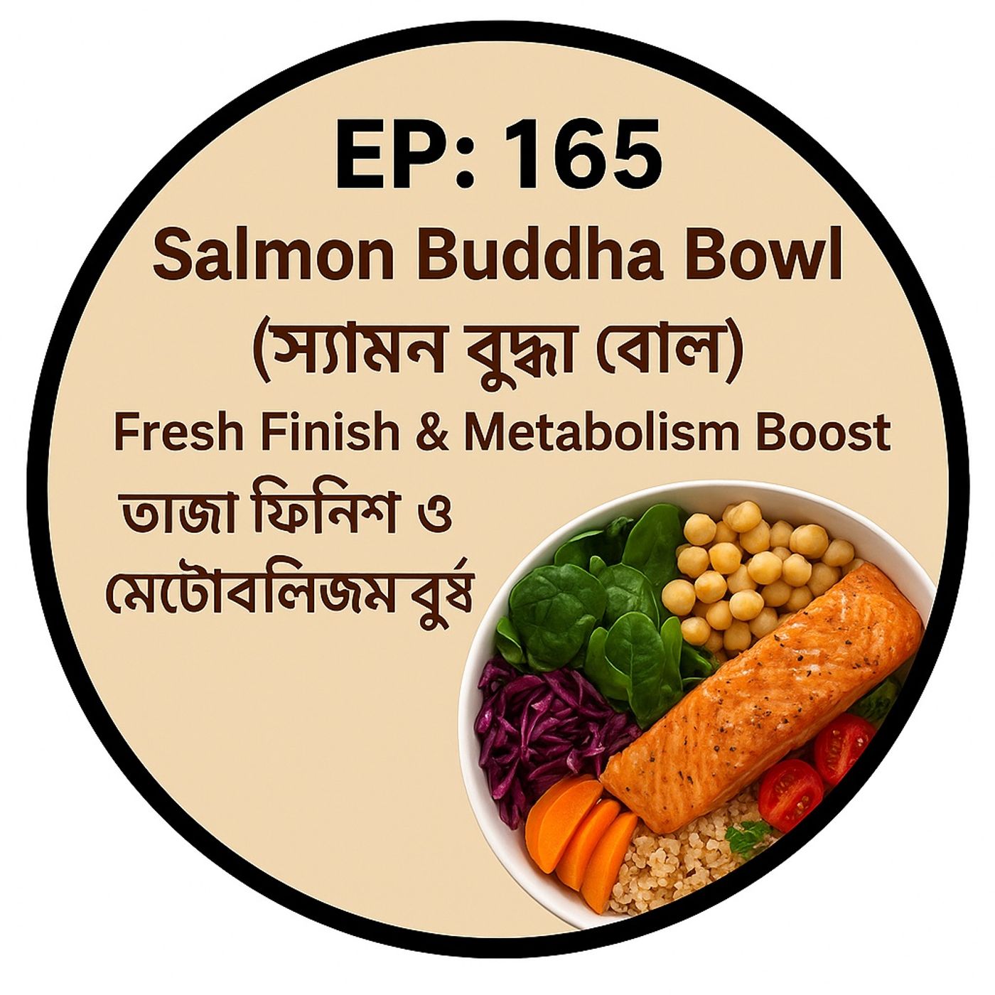 EP- 165 Salmon Buddha Bowl 🥗🐟 (স্যামন বুদ্ধা বোল): Fresh Finish & Metabolism Boost | Bengali Wellness Podcast episode artwork