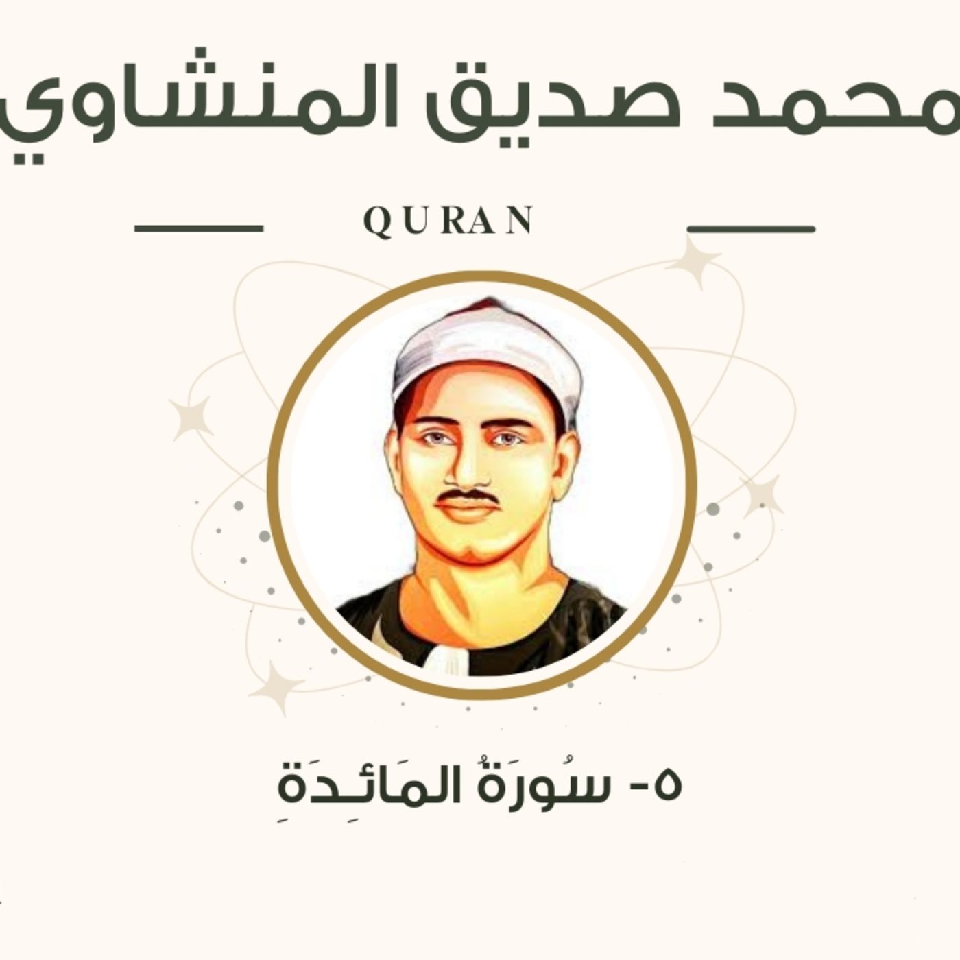 الشيخ المنشاوي 5-سورة المائدة "مرتل" episode artwork