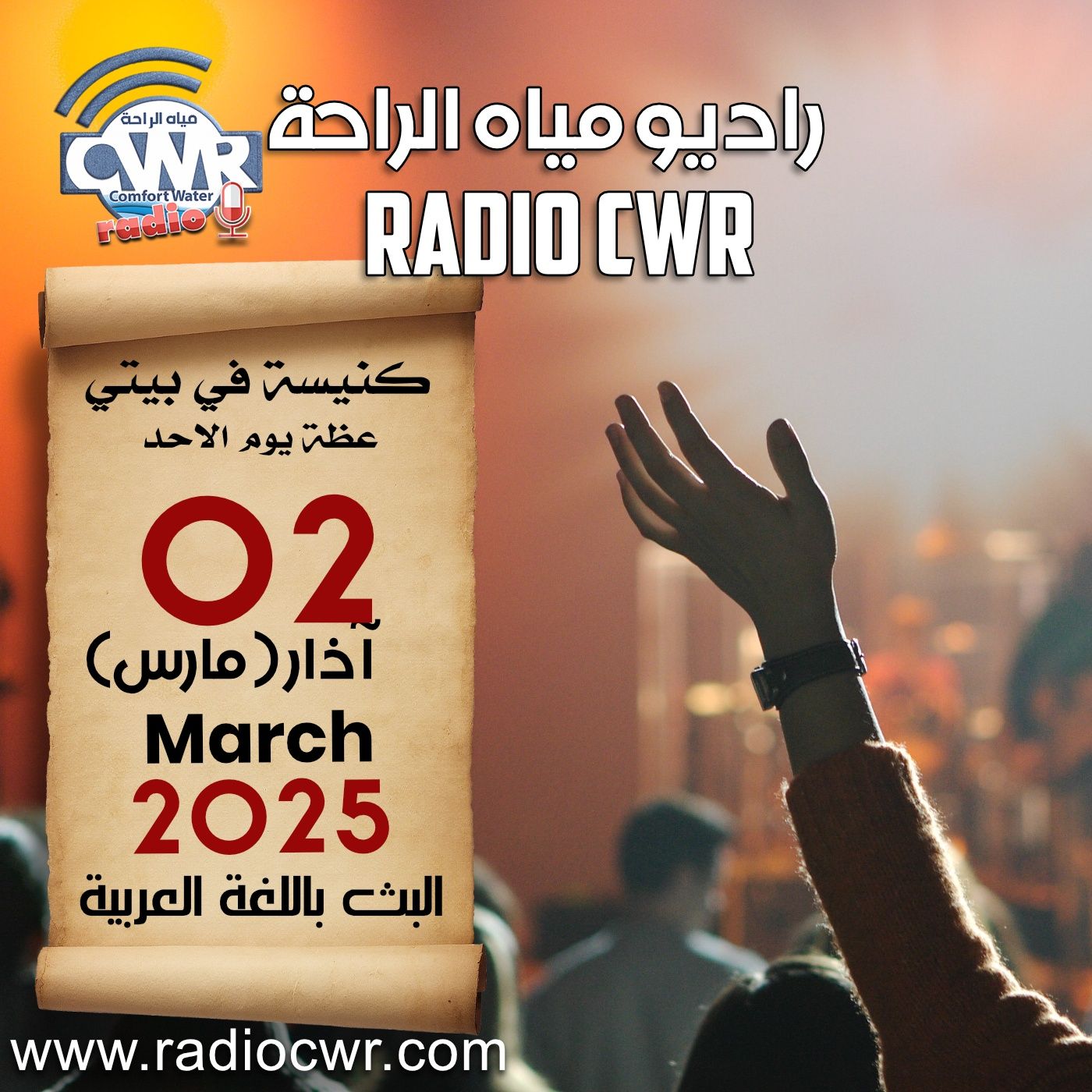 كنيسة في بيتي عظة الاحد 02 آذار ( مارس) البث العربي 2025 episode artwork