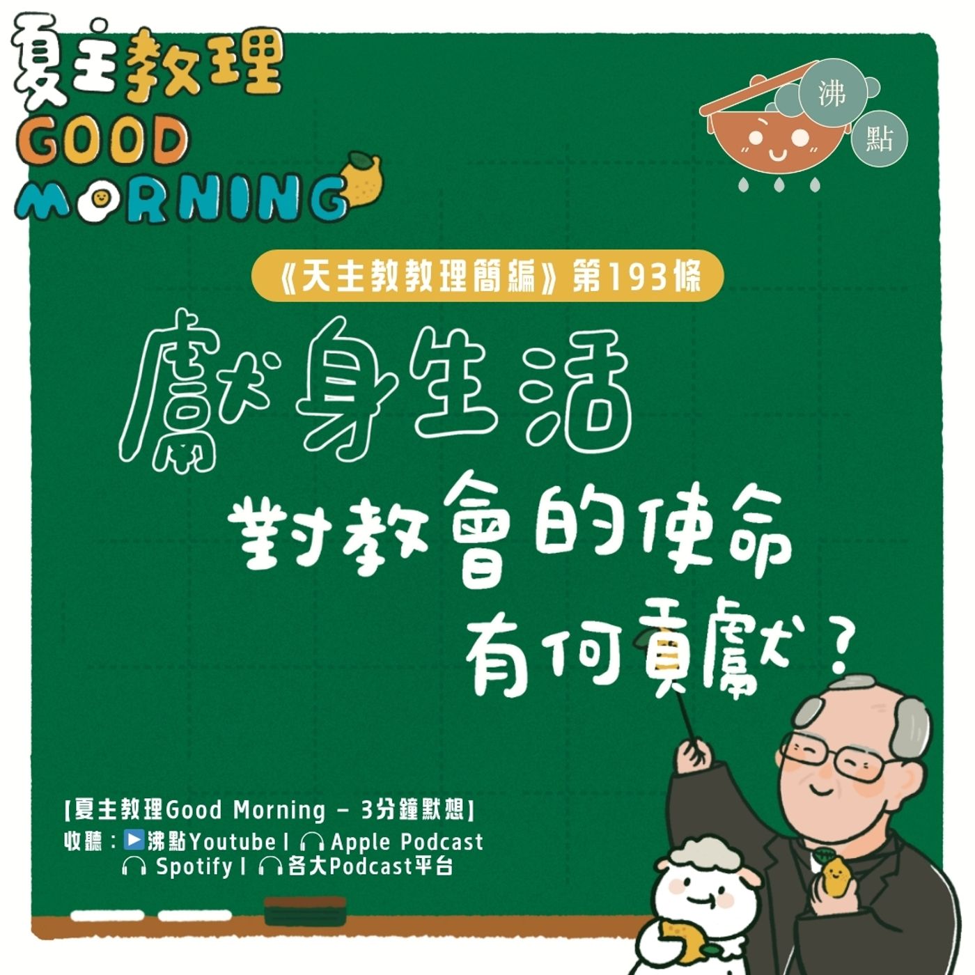 7月21日【《天主教教理簡編》第193條：獻身生活對教會的使命有何貢獻？】夏主教理Good Morning🍋3分鐘默想 episode artwork