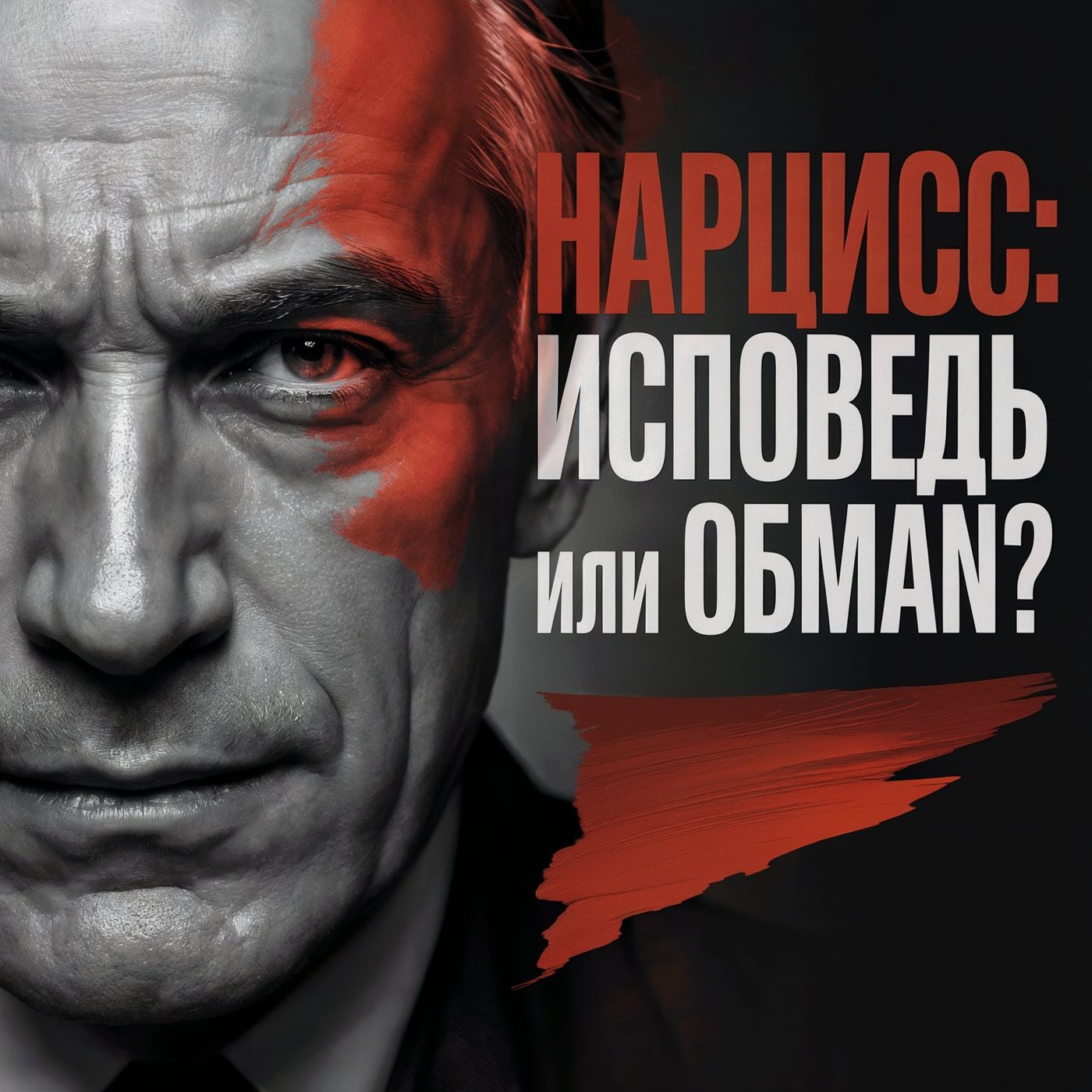 «Я Нарцисс!»: Как Новая Искренность Стала Оружием Манипулятора, Мотивы "Осознанного Нарцисса" - АУДИО ПОДКАСТ episode artwork
