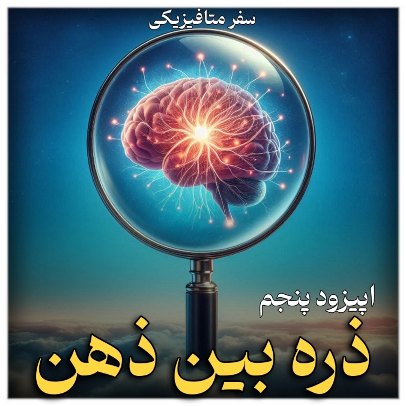 اپیزود پنجم ، ذره بین ذهن