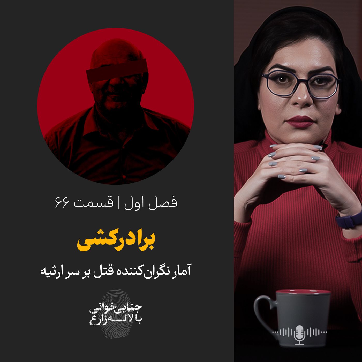قسمت ۶۶ | برادر کشی | آمار نگران‌کننده قتل بر سر ارثیه