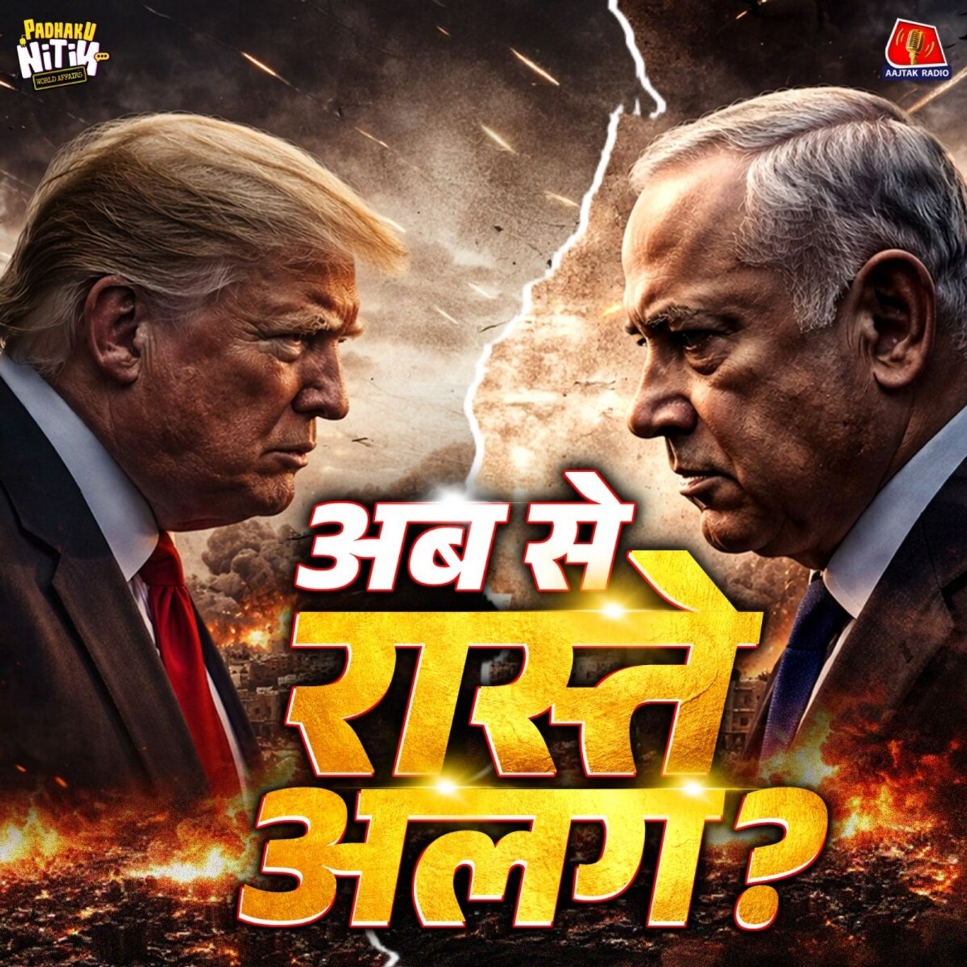 Trump इन 5 दिनों में क्या खेल करेंगे? : Padhaku Nitin World Affairs episode artwork