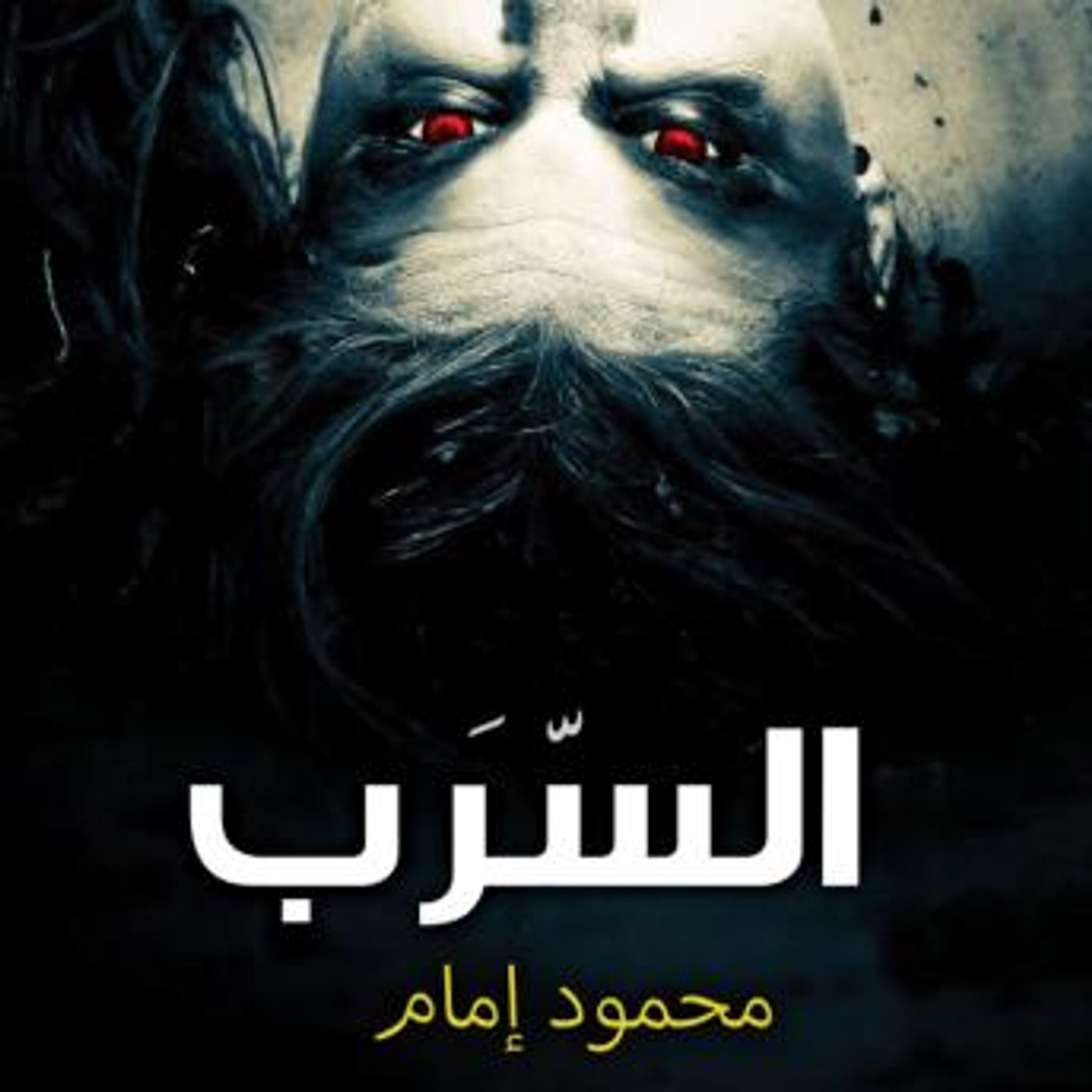 [Arabic] - السرب by محمود إمام episode artwork