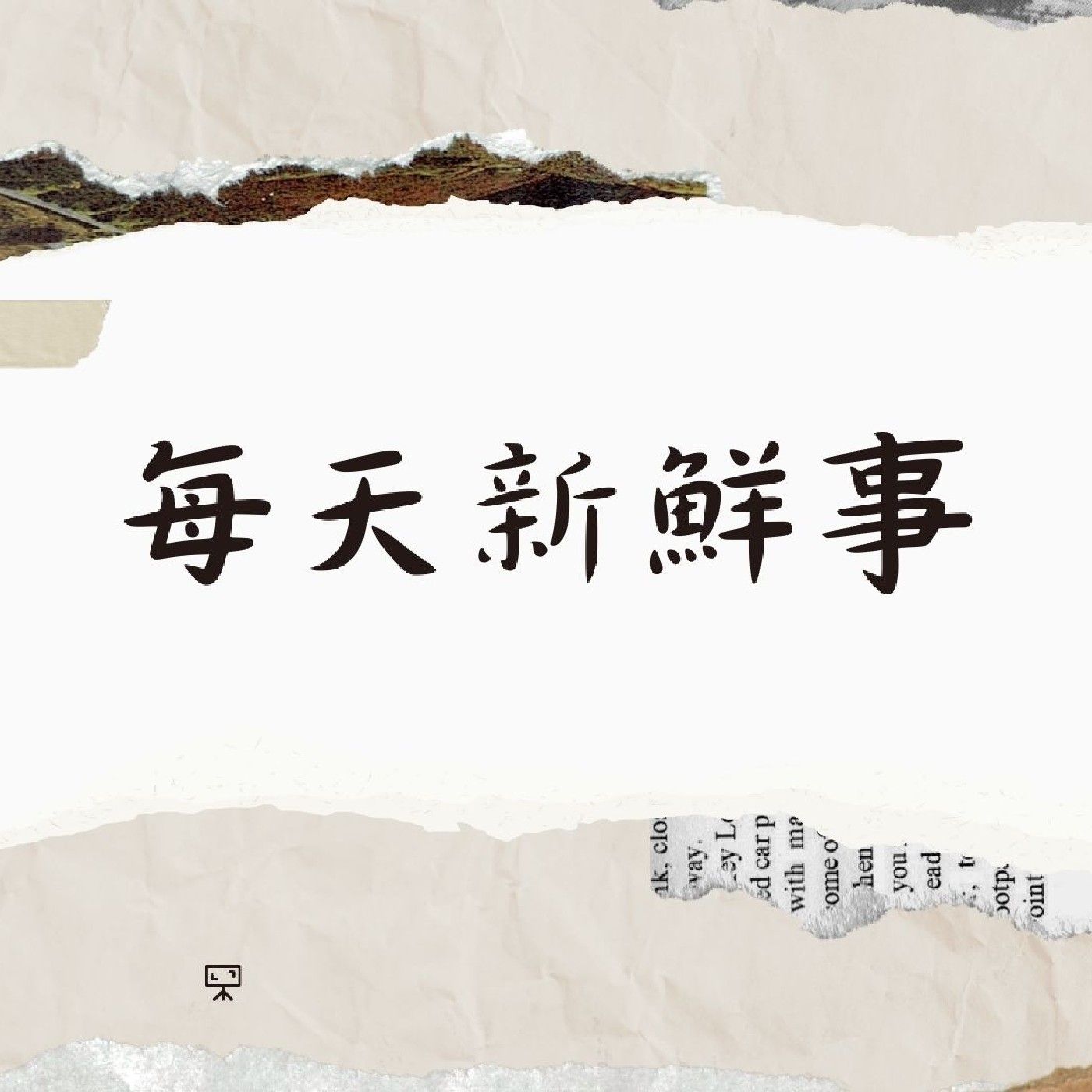 每天新鮮事