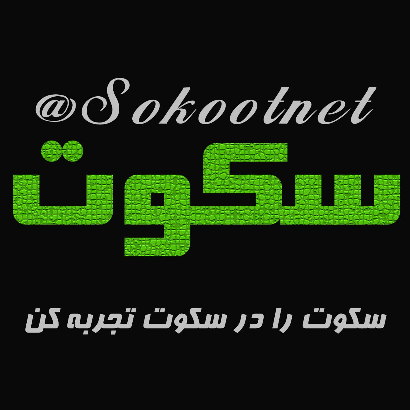 روزه سکوت episode artwork