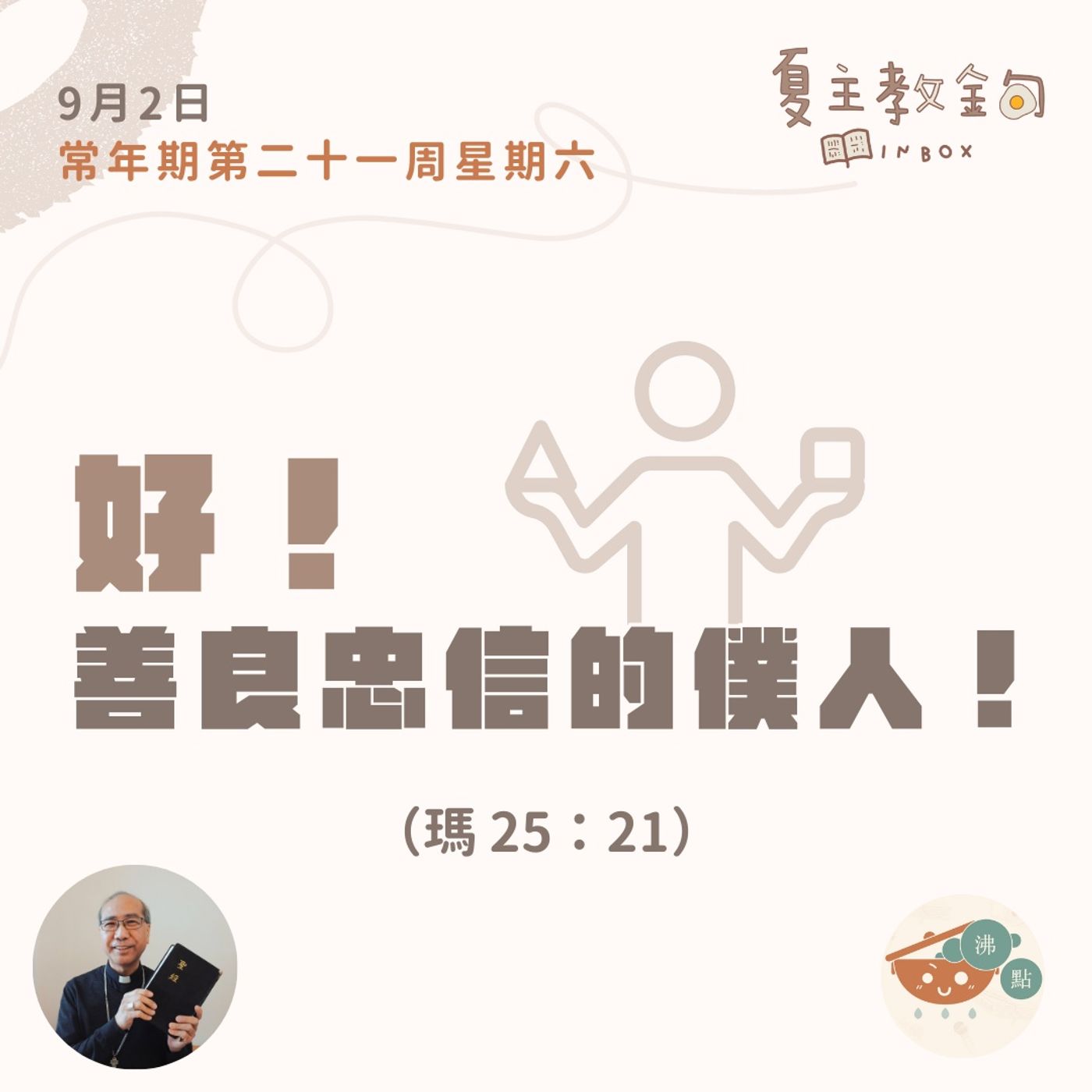 9月2日常年期第二十一周星期六【好！善良忠信的僕人！】（瑪 25：21） episode artwork