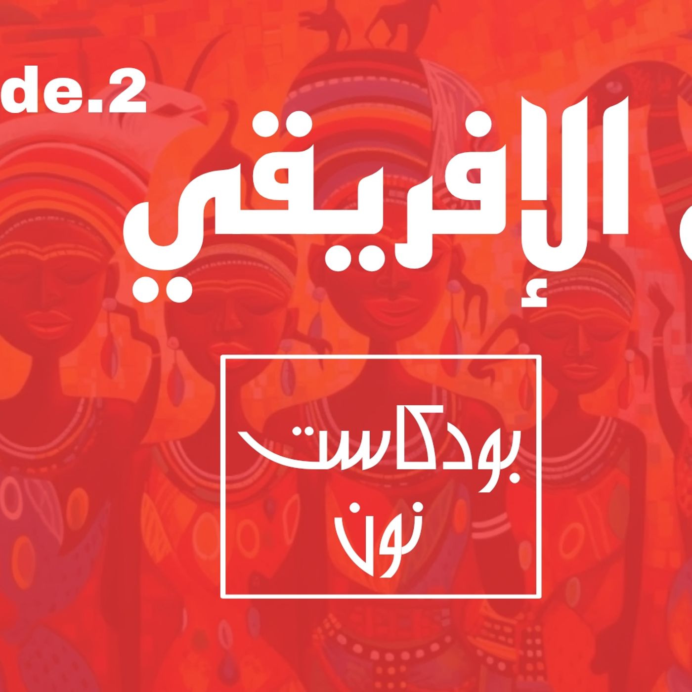 الفن الافريقي