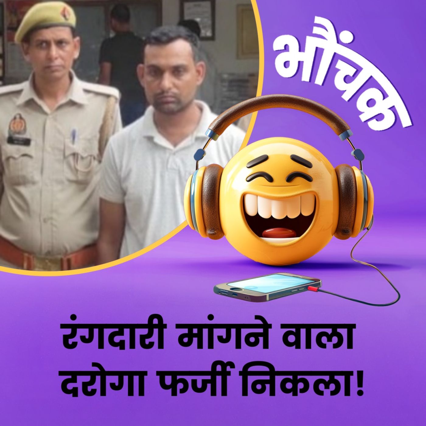 पुलिसवाला नहीं बन पाया तो वर्दी खरीदकर रंगदारी करने लगा | भौंचक