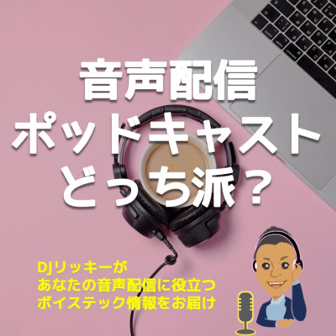 あなたは音声配信派、ポッドキャスト派？ episode artwork