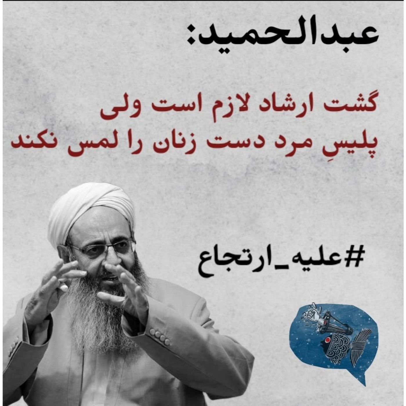 گشت ارشاد لازم است ولی پلیس مرد دست زنان را لمس نکند