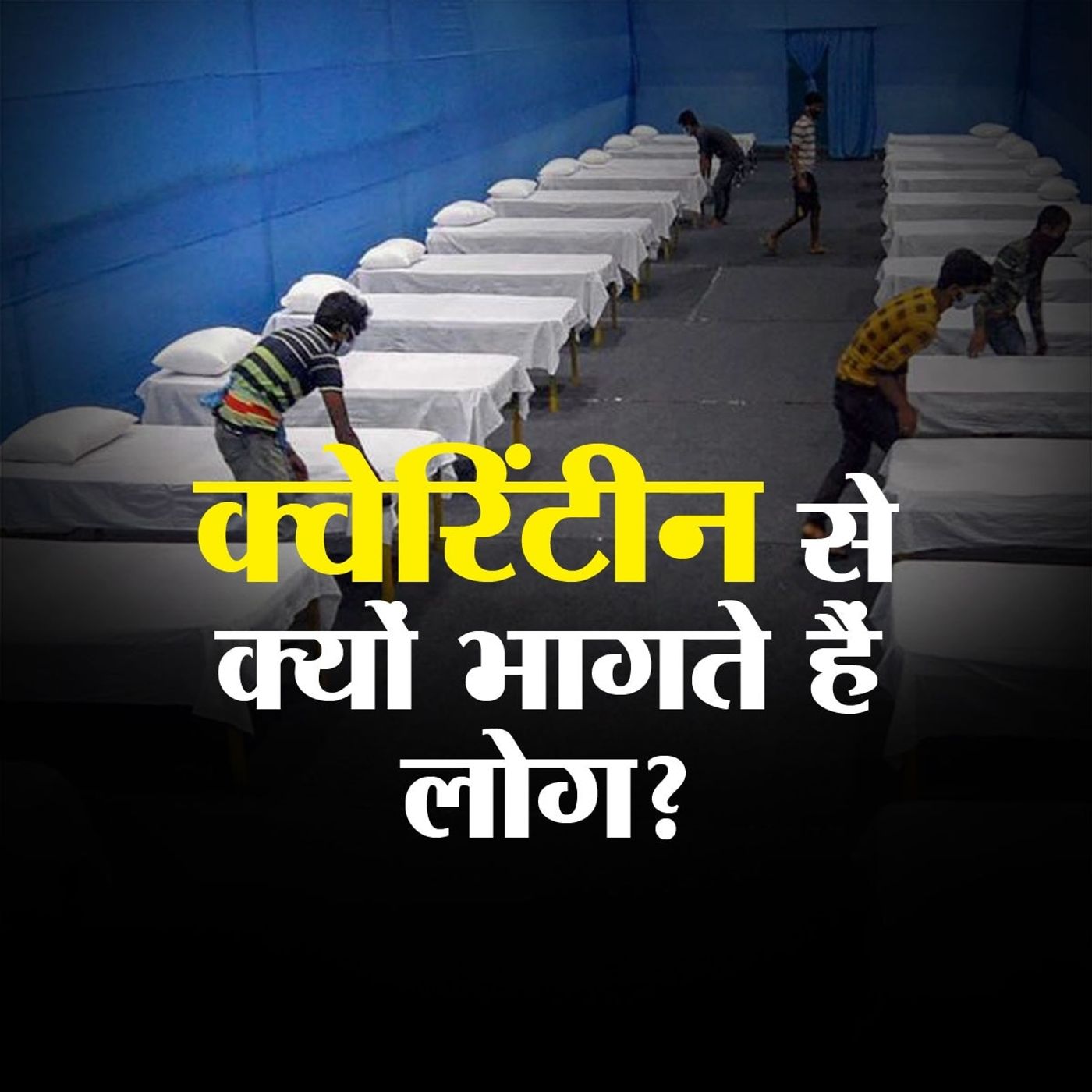 जाने-माने डॉक्टर ने बताया क्वेरिंटीन में लोगों को रोकने का तरीक़ा