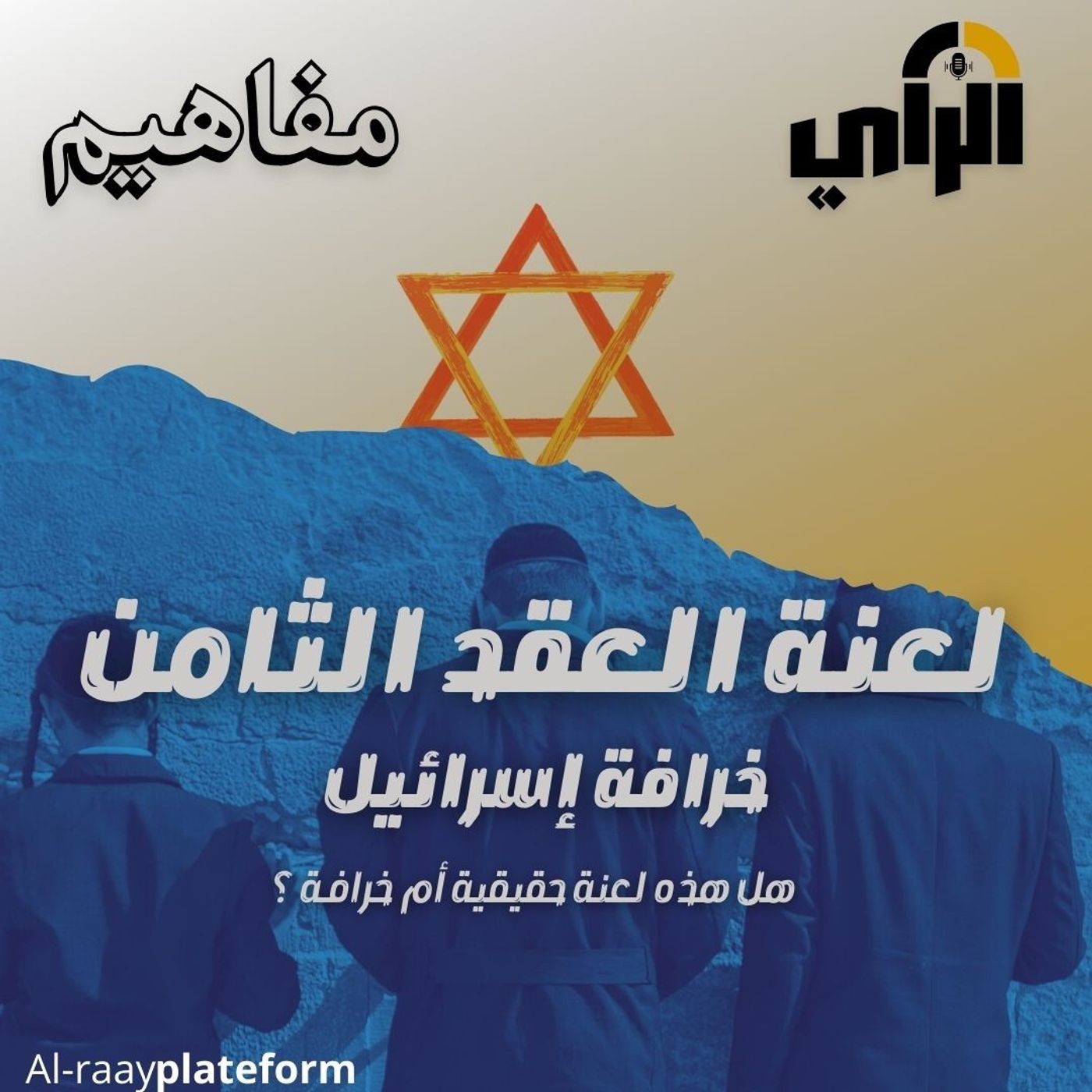 لعنة العقد الثامن ..خرافة إسرائيل ، هل هي لعنة حقيقية أم خرافة ؟ episode artwork