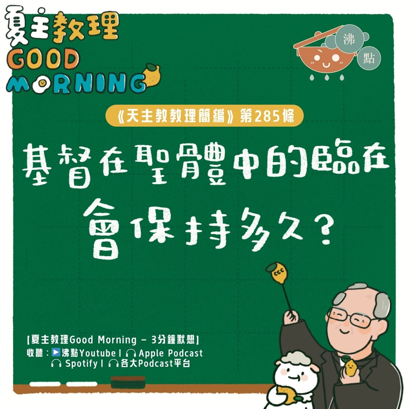 11月5日【《天主教教理簡編》第285條：「基督在聖體中的臨在會保持多久？」】夏主教理Good Morning🍋3分鐘默想