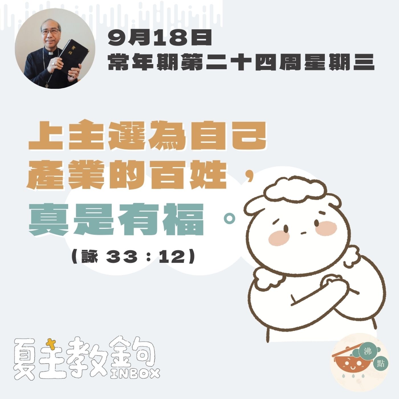 9月18日常年期第二十四周星期三【上主選為自己產業的百姓，真是有福。 】（詠 33：12） episode artwork