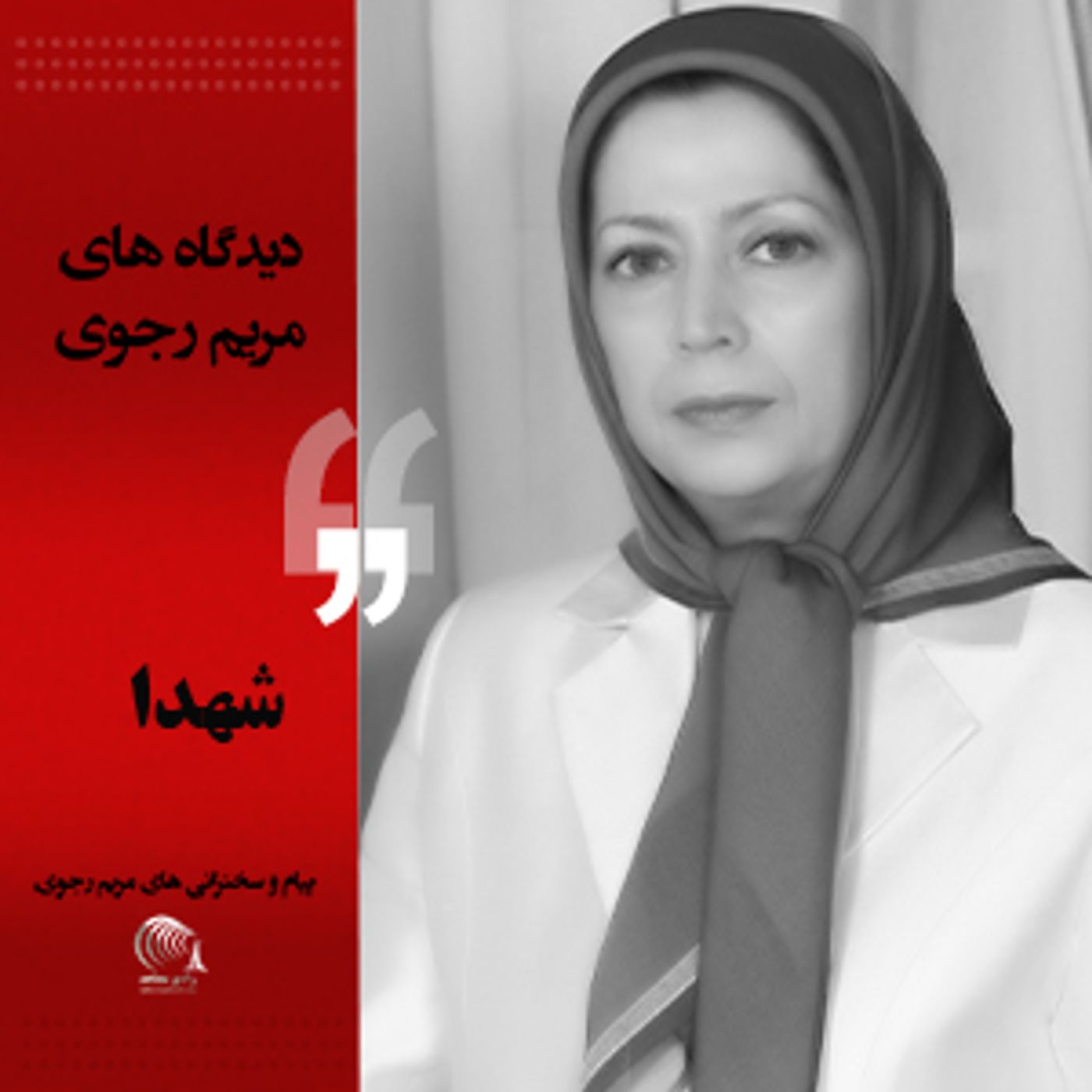 دیدگاه مریم رجوی- شهدا