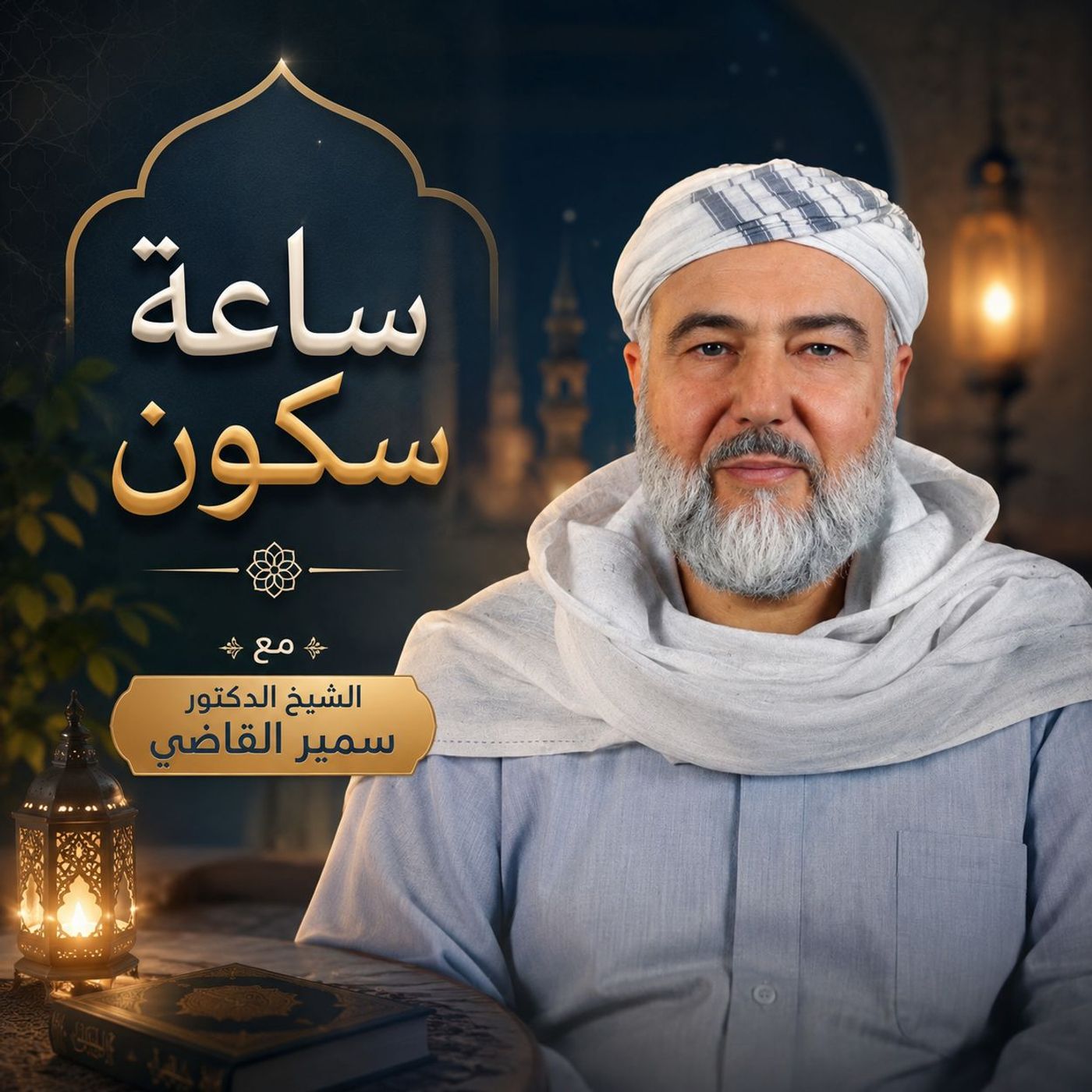 إيّاك_وصحبتهم!_من_هم؟___ساعة_سكون_-_الحلقة_14 episode artwork