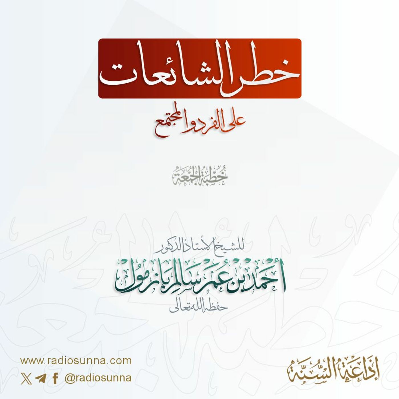 wav  خطر الشائعات على الفرد والمجتمع خطبة الجمعة للشيخ أ د أحمد بازمول