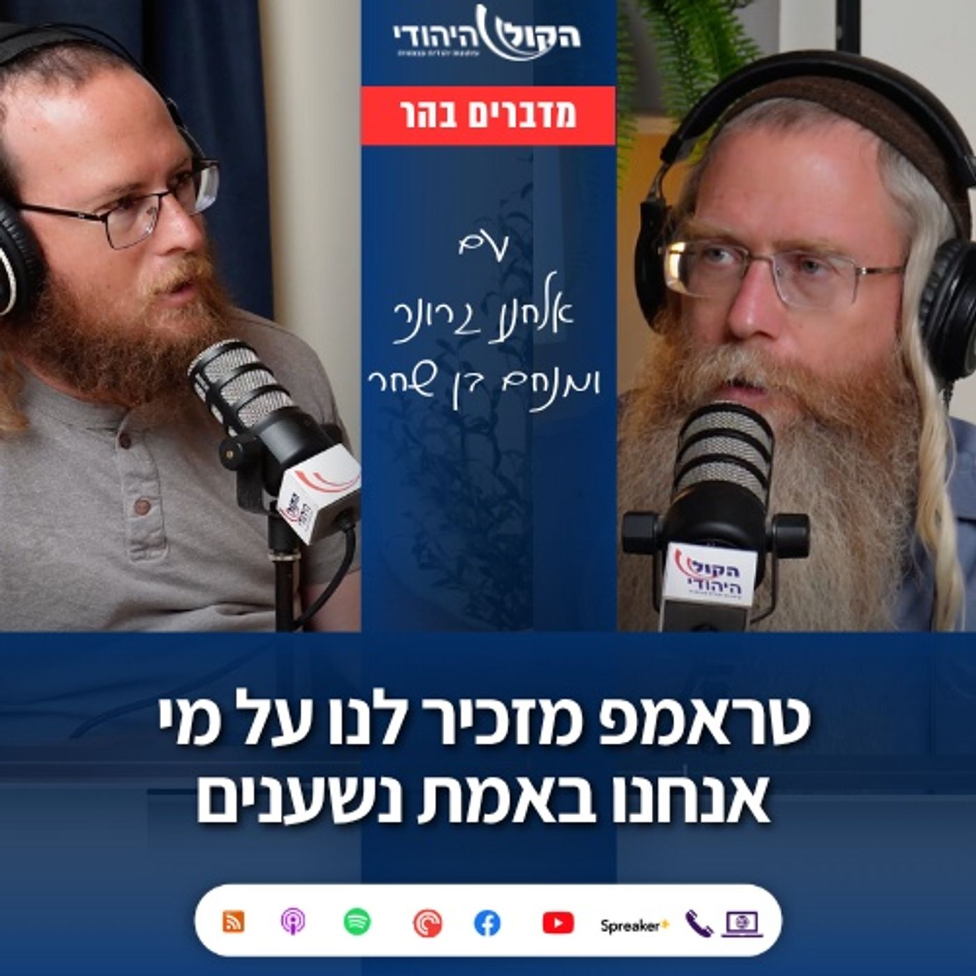 טראמפ מזכיר לנו על מי אנחנו באמת נשענים