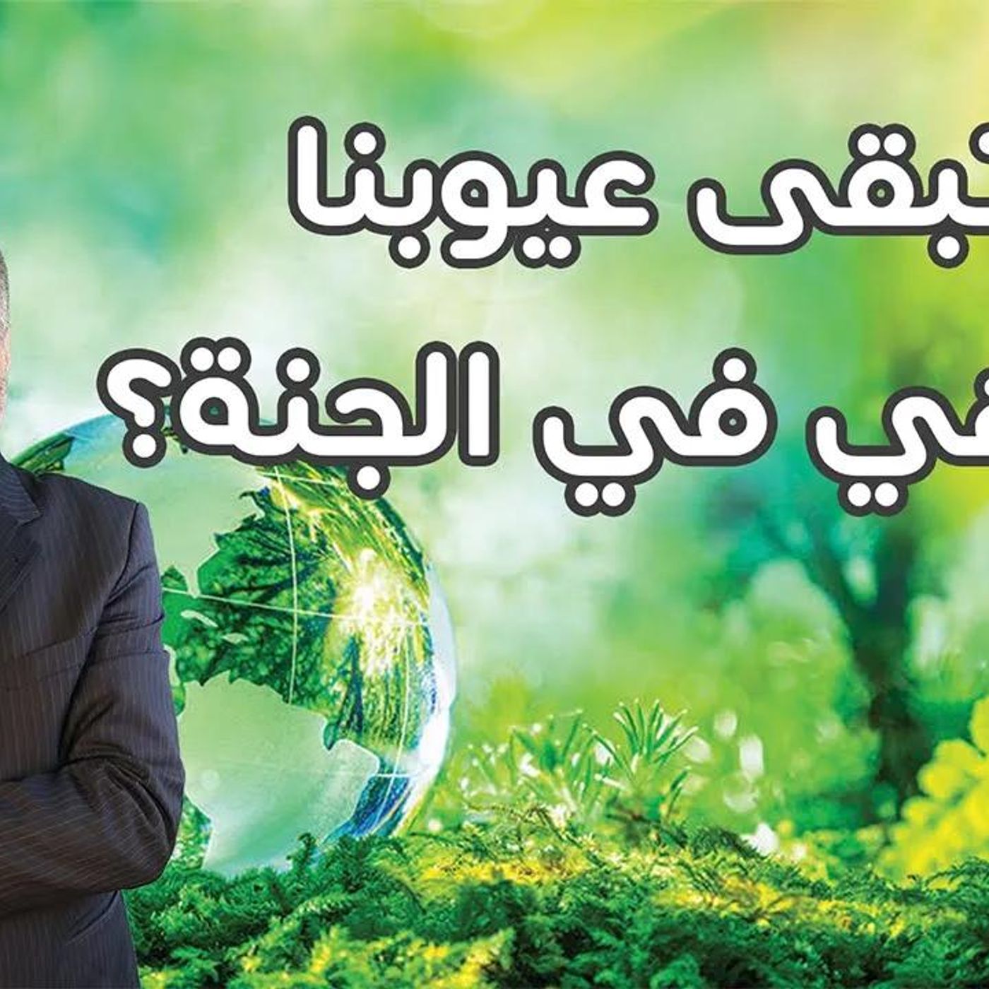 @kaheel777 هل تبقى عيوبنا كما هي في الجنة؟ د. عبد الدائم الكحيل episode artwork