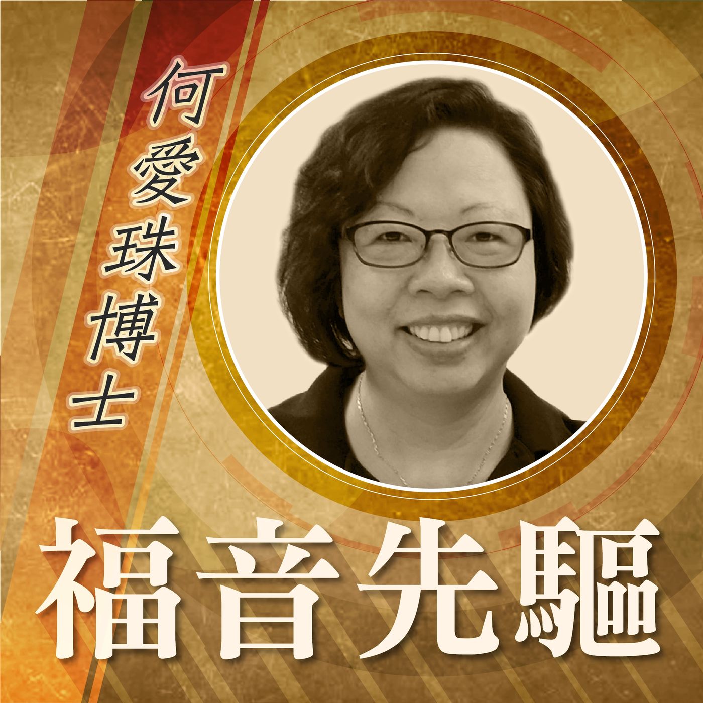 《福音先驅》