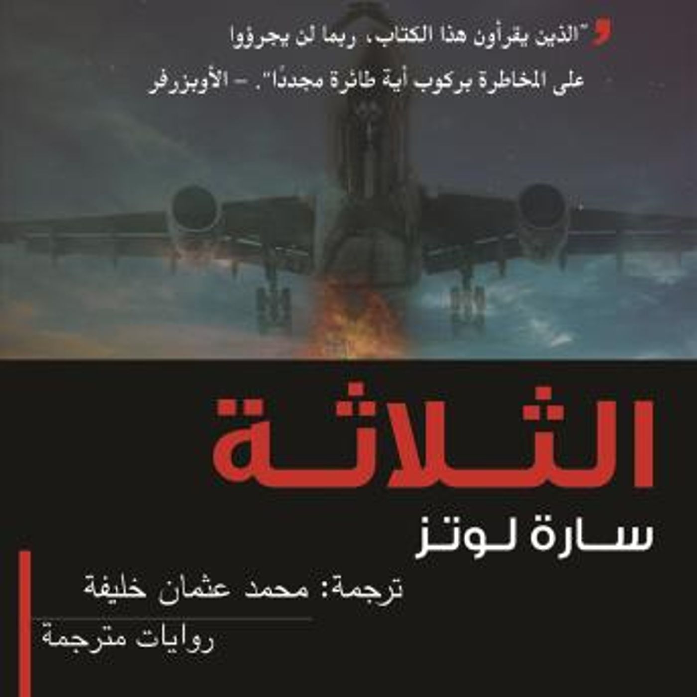 [Arabic] - الثلاثة by سارة لوتز episode artwork