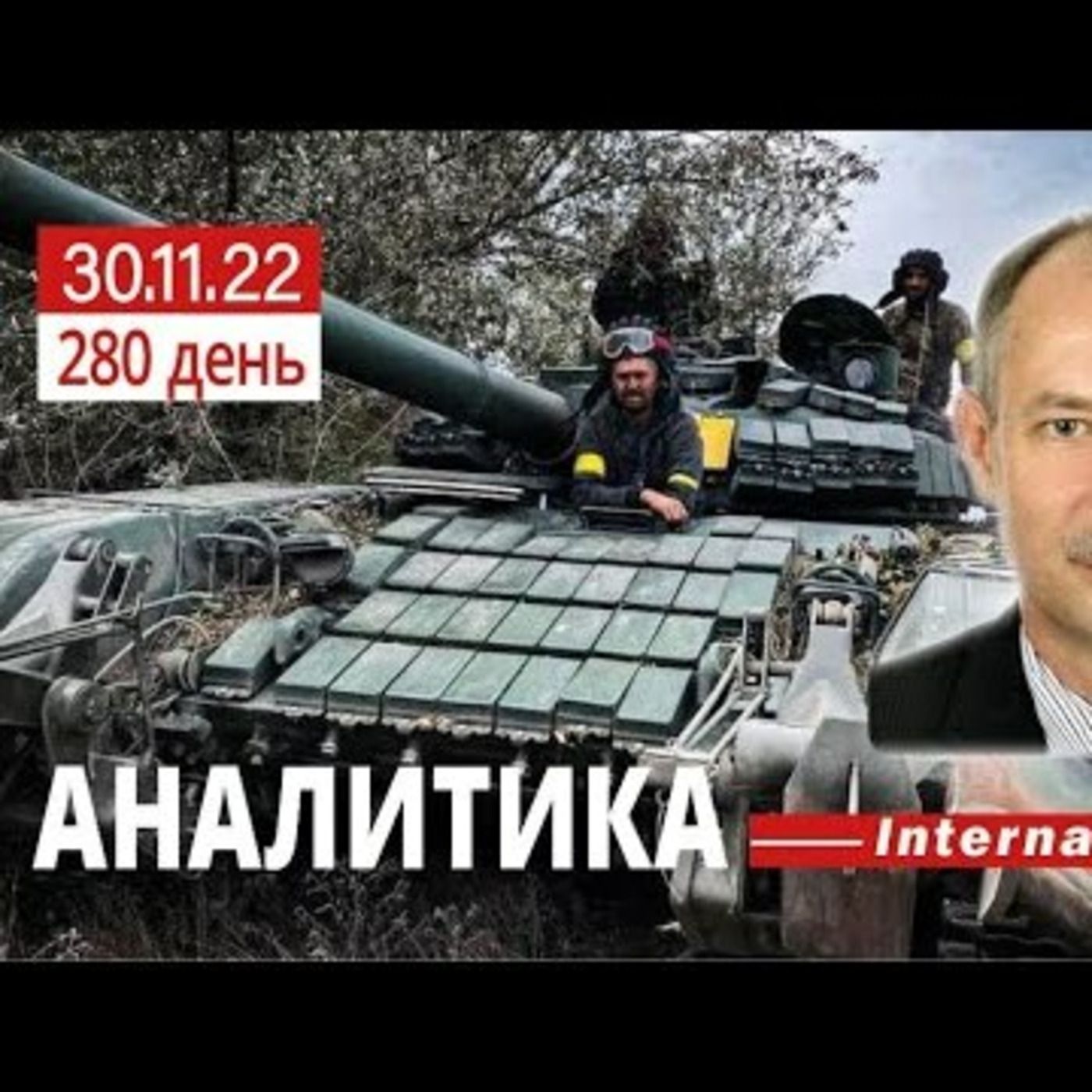 30.11 Оперативная обстановка. Бахмут, как не преступный бастион. @Олег Жданов episode artwork