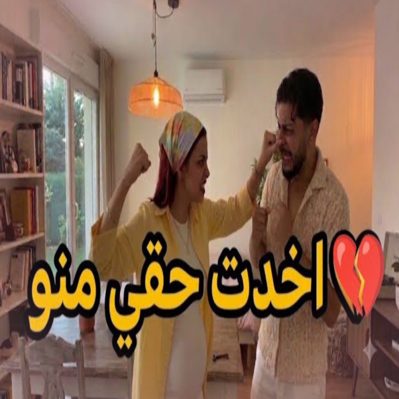 😂❤️ إيناس تنتقم من موزو… لكنه يردّ عليها! 🔥🥰