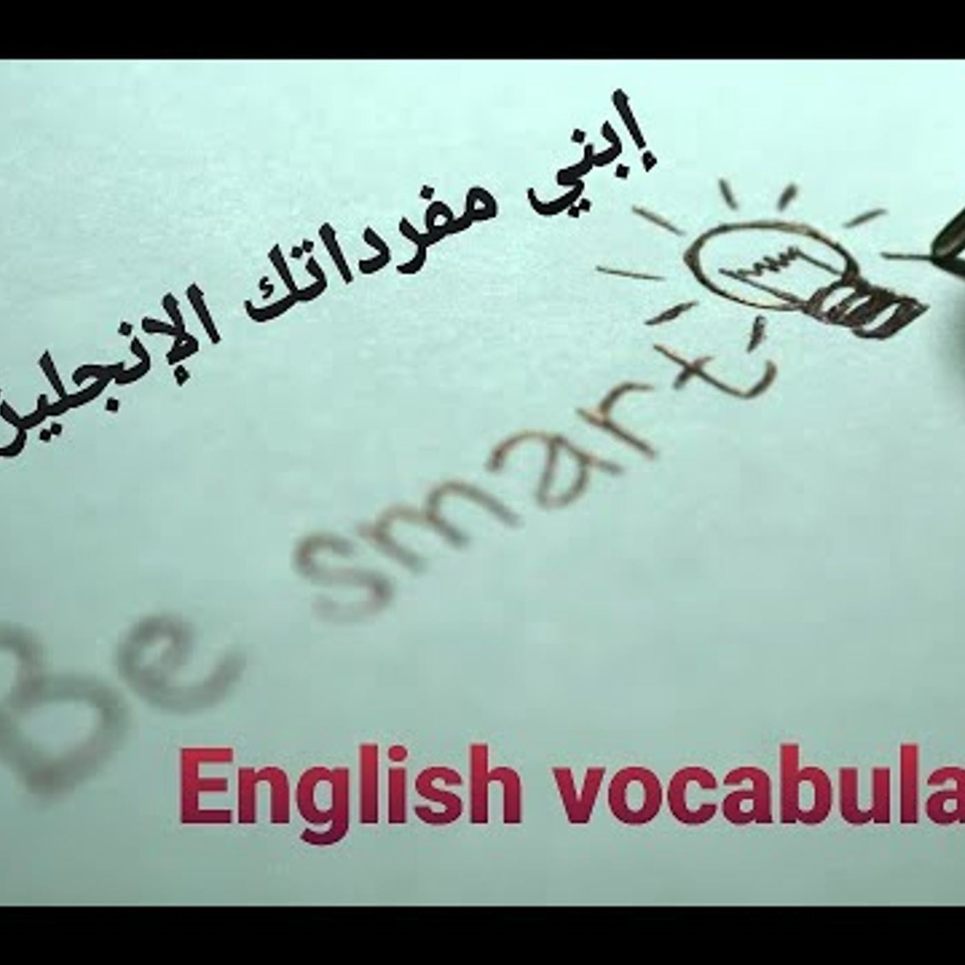 إبني مفرداتك الإنجليزية!!