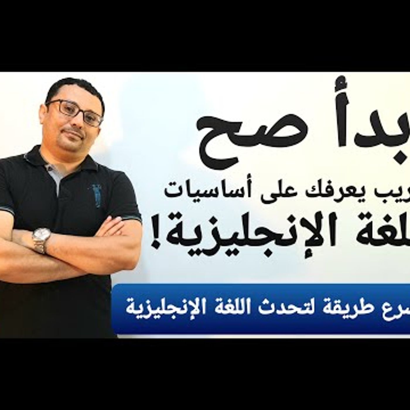 ابدأ صح - تدريب مفيد لكل طالب مبتدئ في تحدث اللغة الإنجليزية