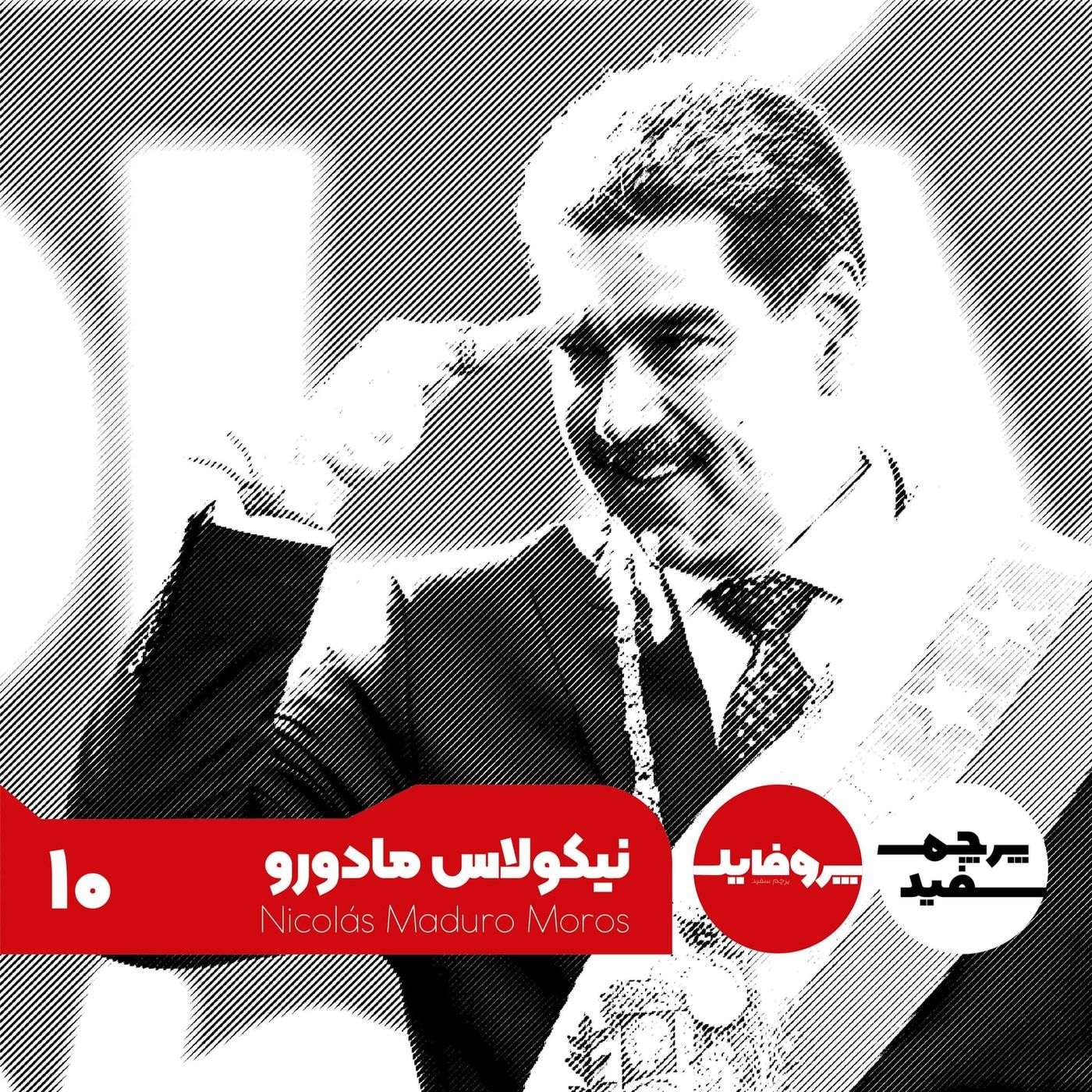 پروفایل - نیکولاس مادورو؛ از راننده اتوبوس تا سقوط دیکتاتور