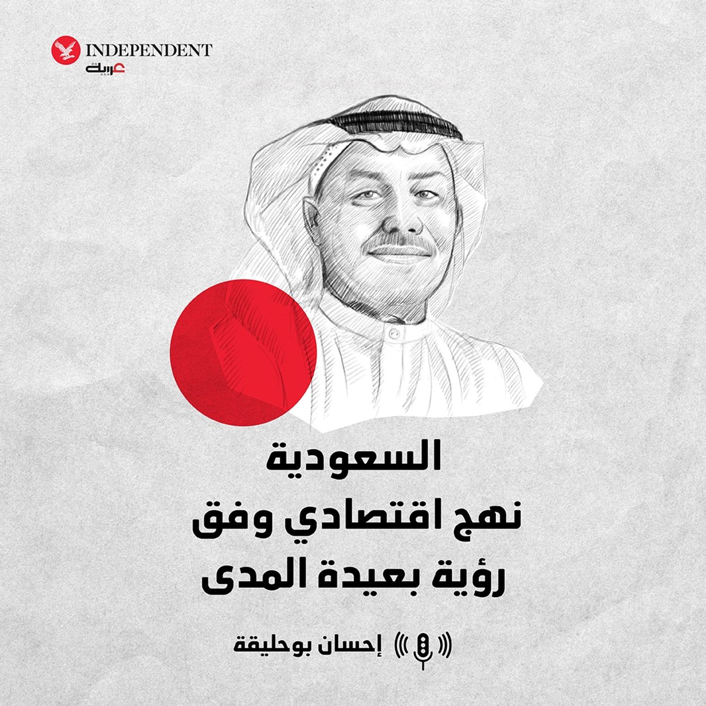 السعودية نهج اقتصادي وفق رؤية بعيدة المدى episode artwork