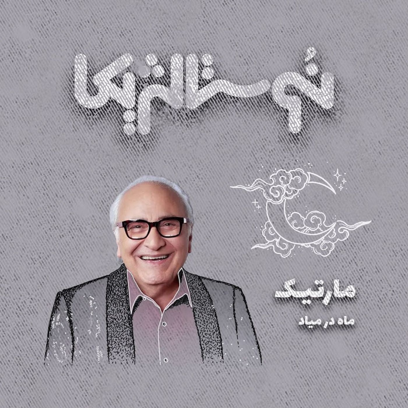 نوستالژیکا ۱۲: ماه در میاد با صدای مارتیک episode artwork