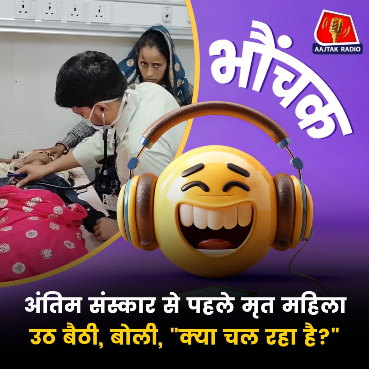 अलवर: मर कर ज़िंदा हुई महिला को डॉक्टरों ने कहा 'बिल्कुल स्वस्थ' | भौंचक